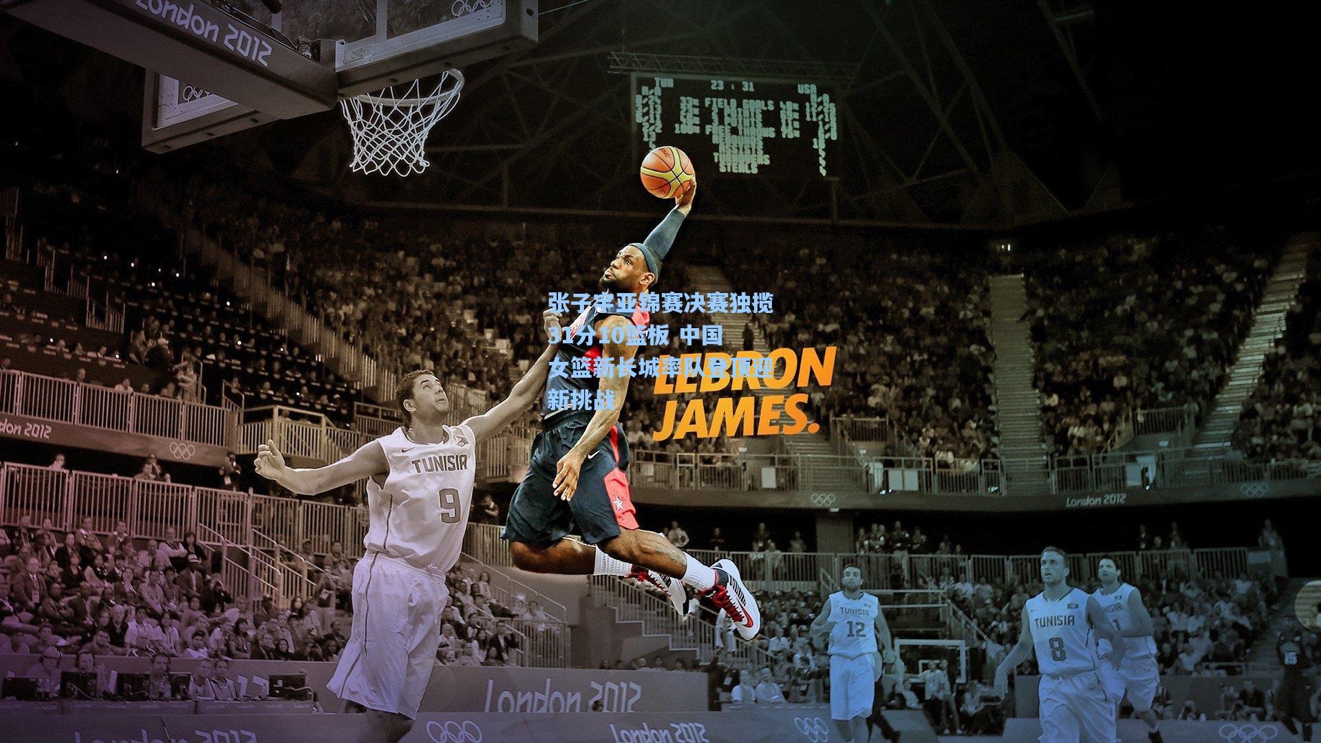 张子宇亚锦赛决赛独揽31分10篮板 中国女篮新长城率队登顶迎新挑战