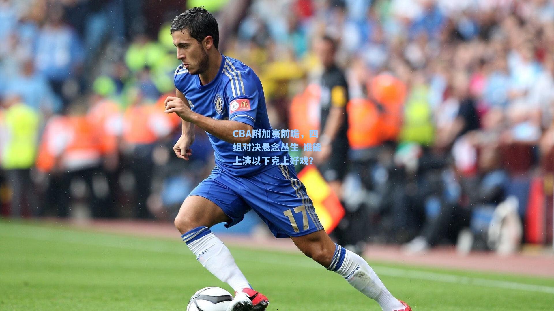 CBA附加赛前瞻，四组对决悬念丛生 谁能上演以下克上好戏？