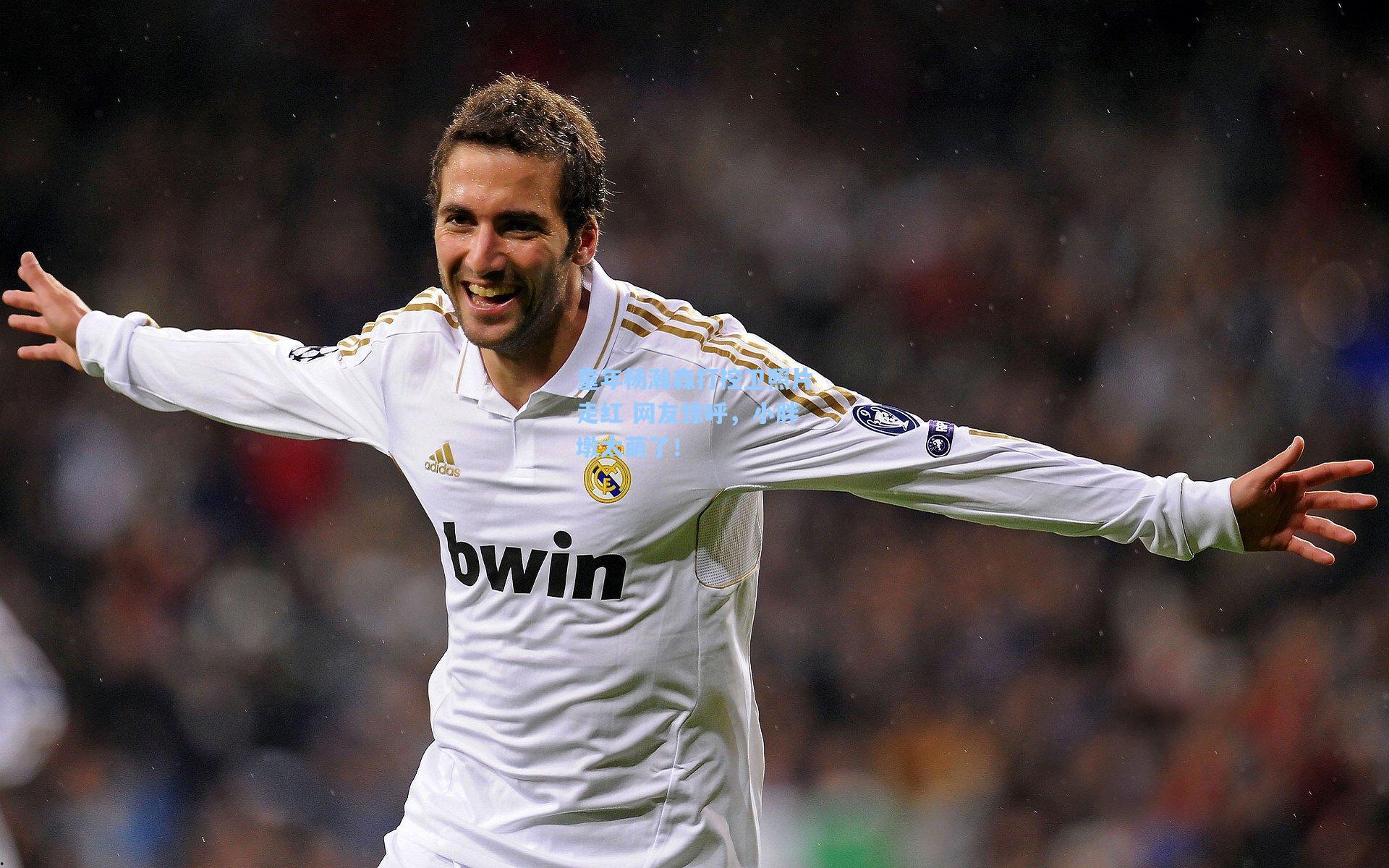 童年杨瀚森打控卫照片走红 网友惊呼，小胖墩太萌了！