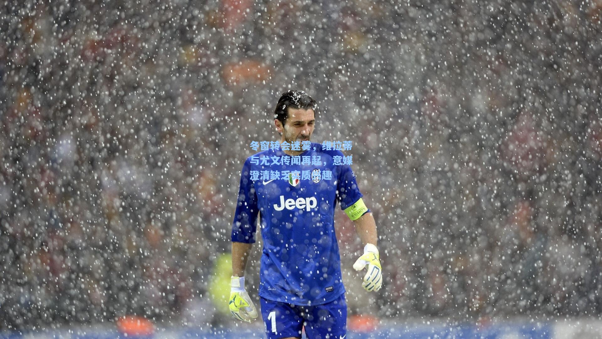 冬窗转会迷雾，维拉蒂与尤文传闻再起，意媒澄清缺乏实质兴趣