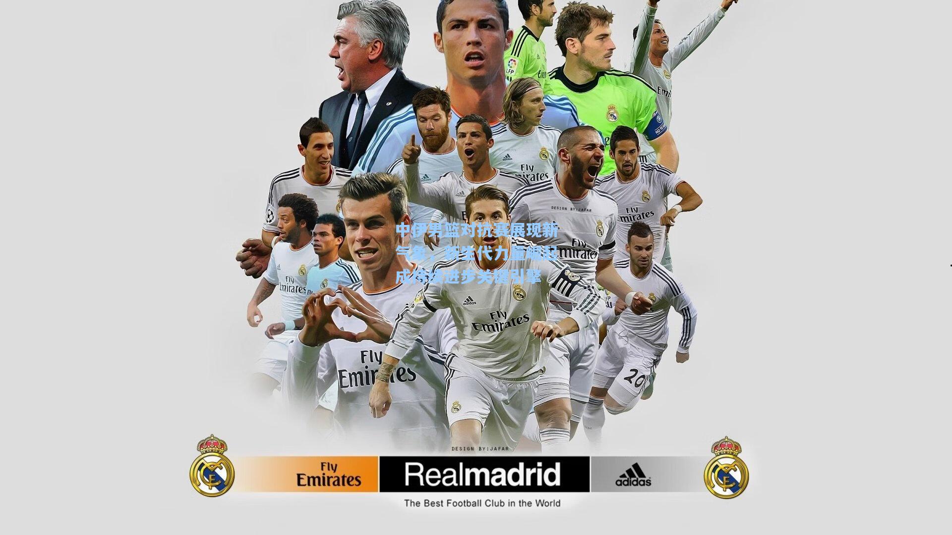 中伊男篮对抗赛展现新气象，新生代力量崛起成持续进步关键引擎