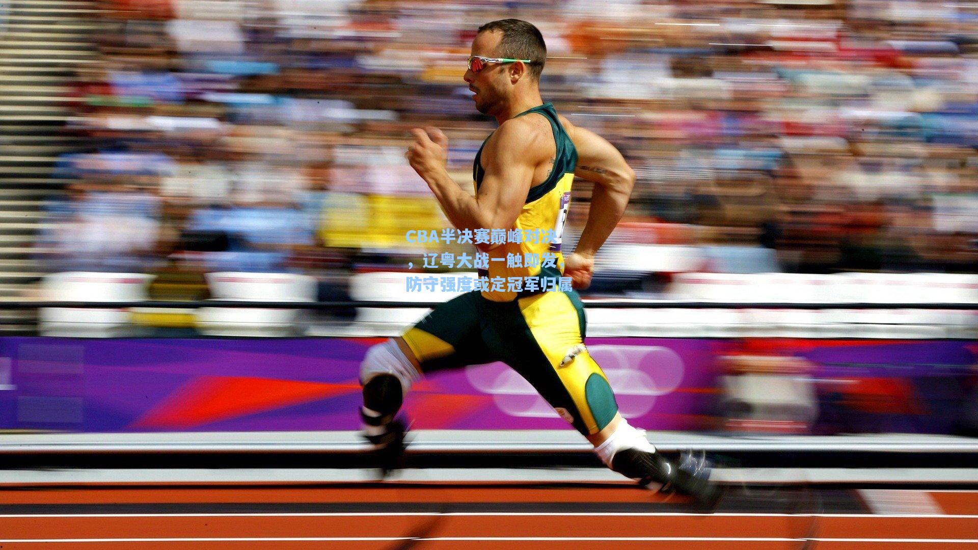 CBA半决赛巅峰对决，辽粤大战一触即发，防守强度或定冠军归属