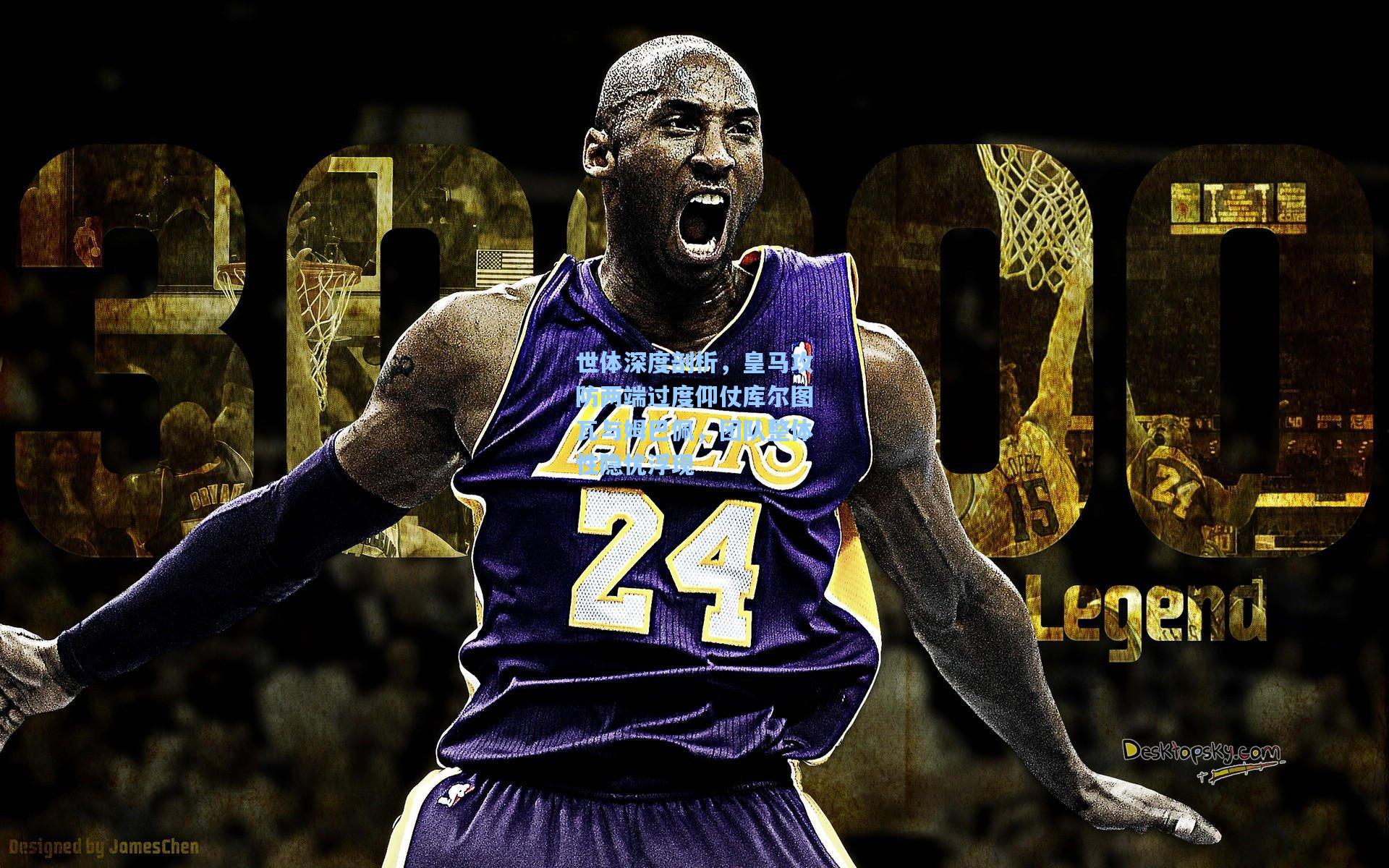 世体深度剖析，皇马攻防两端过度仰仗库尔图瓦与姆巴佩，团队整体性隐忧浮现