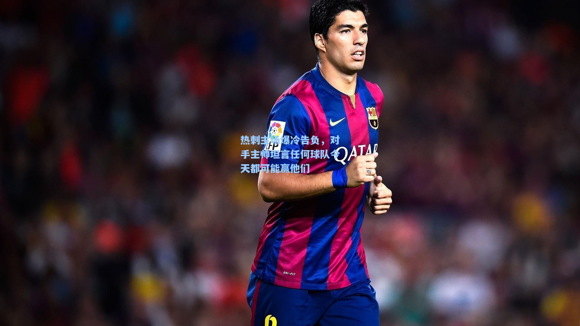 热刺主场爆冷告负，对手主帅坦言任何球队今天都可能赢他们