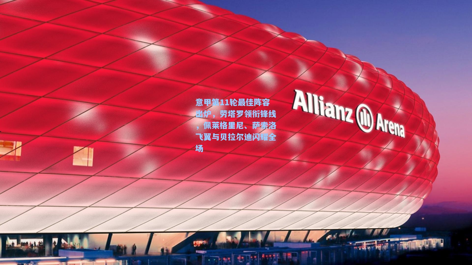 意甲第11轮最佳阵容出炉，劳塔罗领衔锋线，佩莱格里尼、萨索洛飞翼与贝拉尔迪闪耀全场