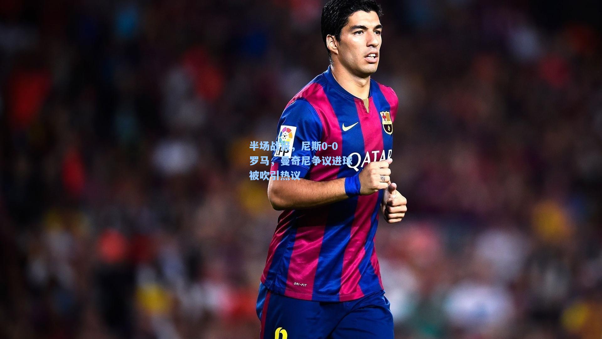 半场战报，尼斯0-0罗马，曼奇尼争议进球被吹引热议