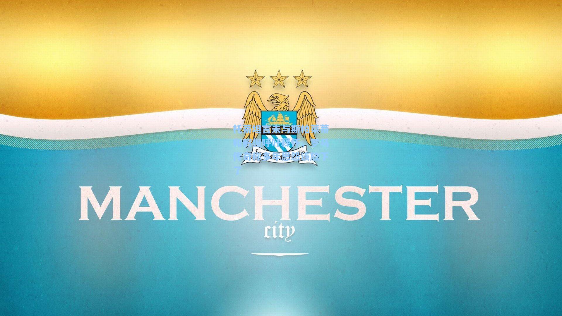 托蒂坦言未与斯帕莱蒂和解但呼吁释怀，罗马传奇称多年恩怨该放下了