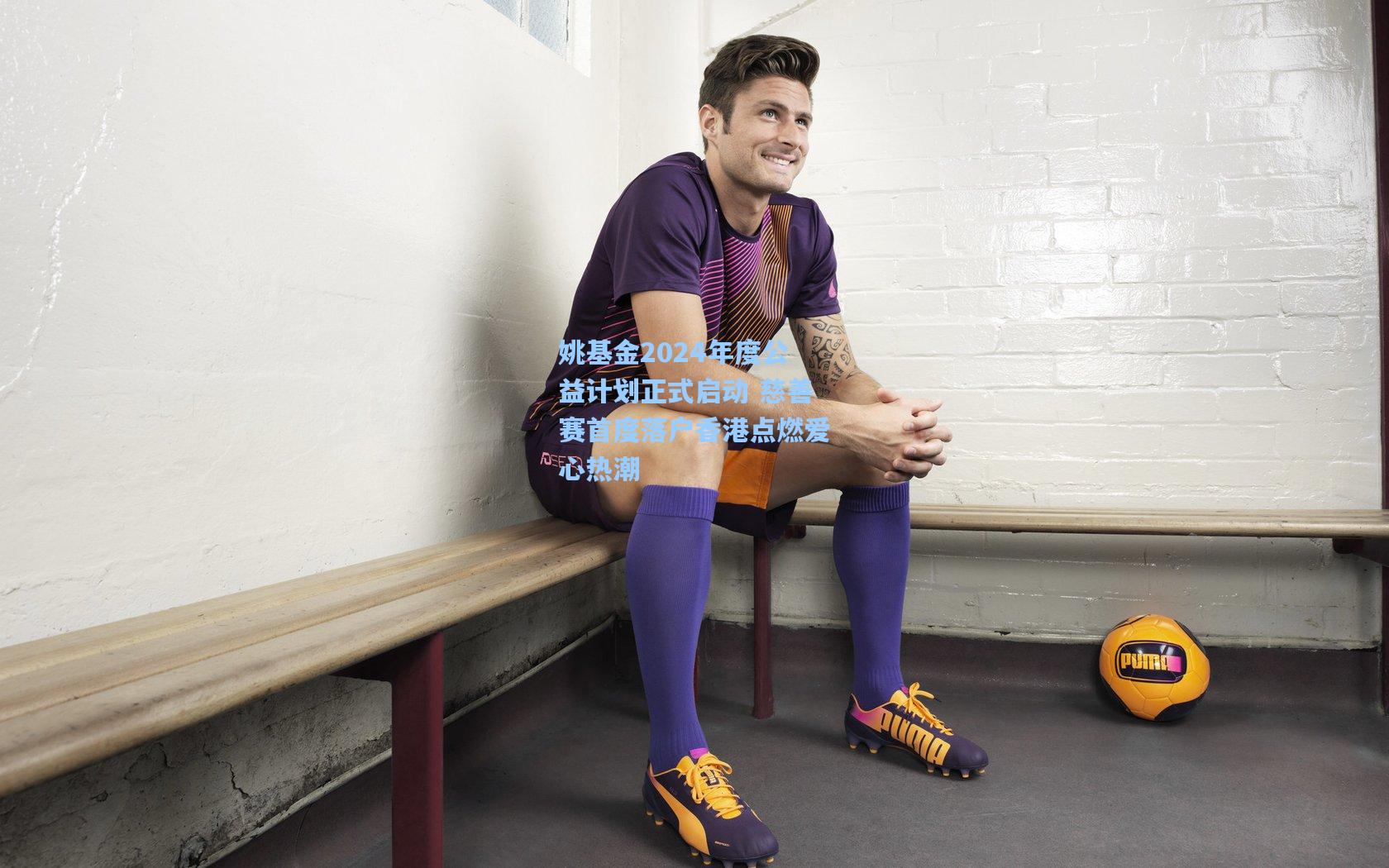 姚基金2024年度公益计划正式启动 慈善赛首度落户香港点燃爱心热潮