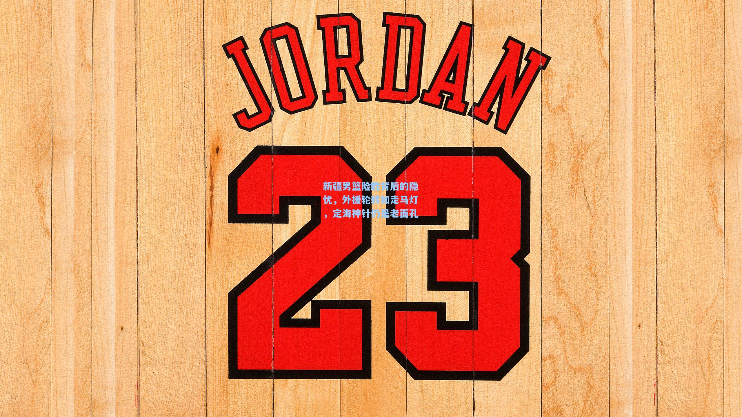 新疆男篮险胜背后的隐忧，外援轮转如走马灯，定海神针仍是老面孔