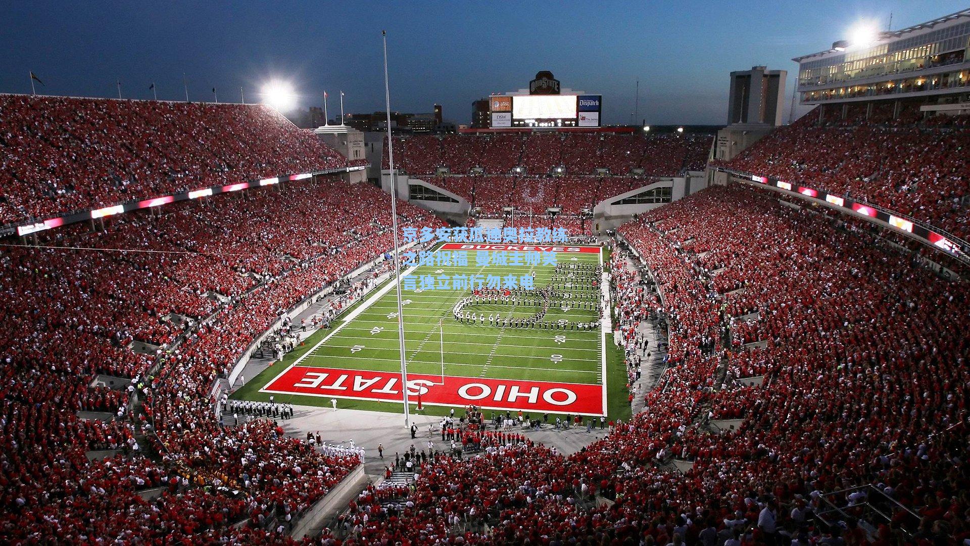 京多安获瓜迪奥拉教练之路祝福 曼城主帅笑言独立前行勿来电