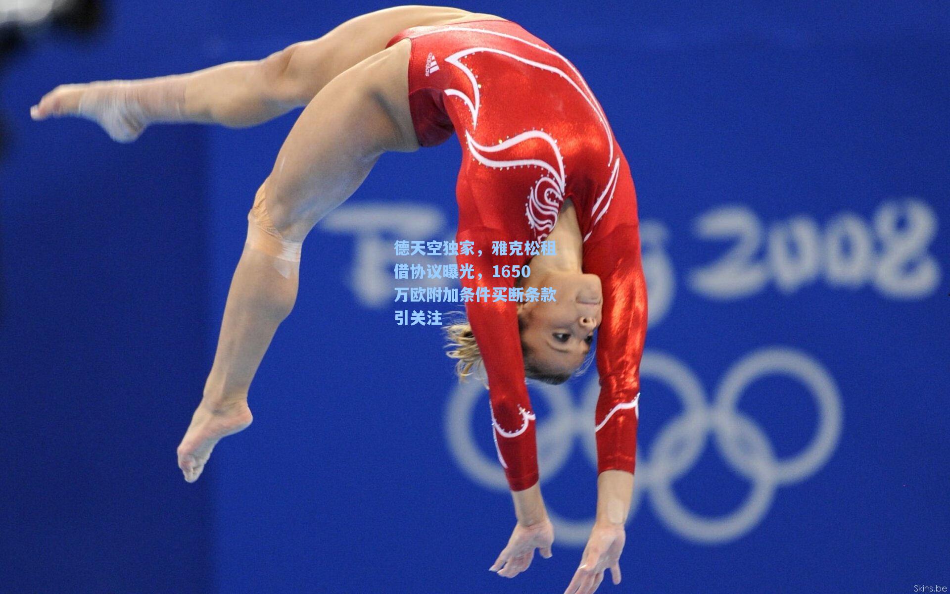 德天空独家，雅克松租借协议曝光，1650万欧附加条件买断条款引关注