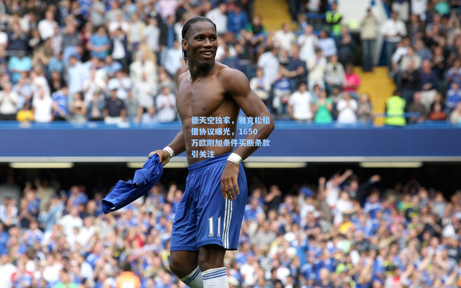 德天空独家，雅克松租借协议曝光，1650万欧附加条件买断条款引关注