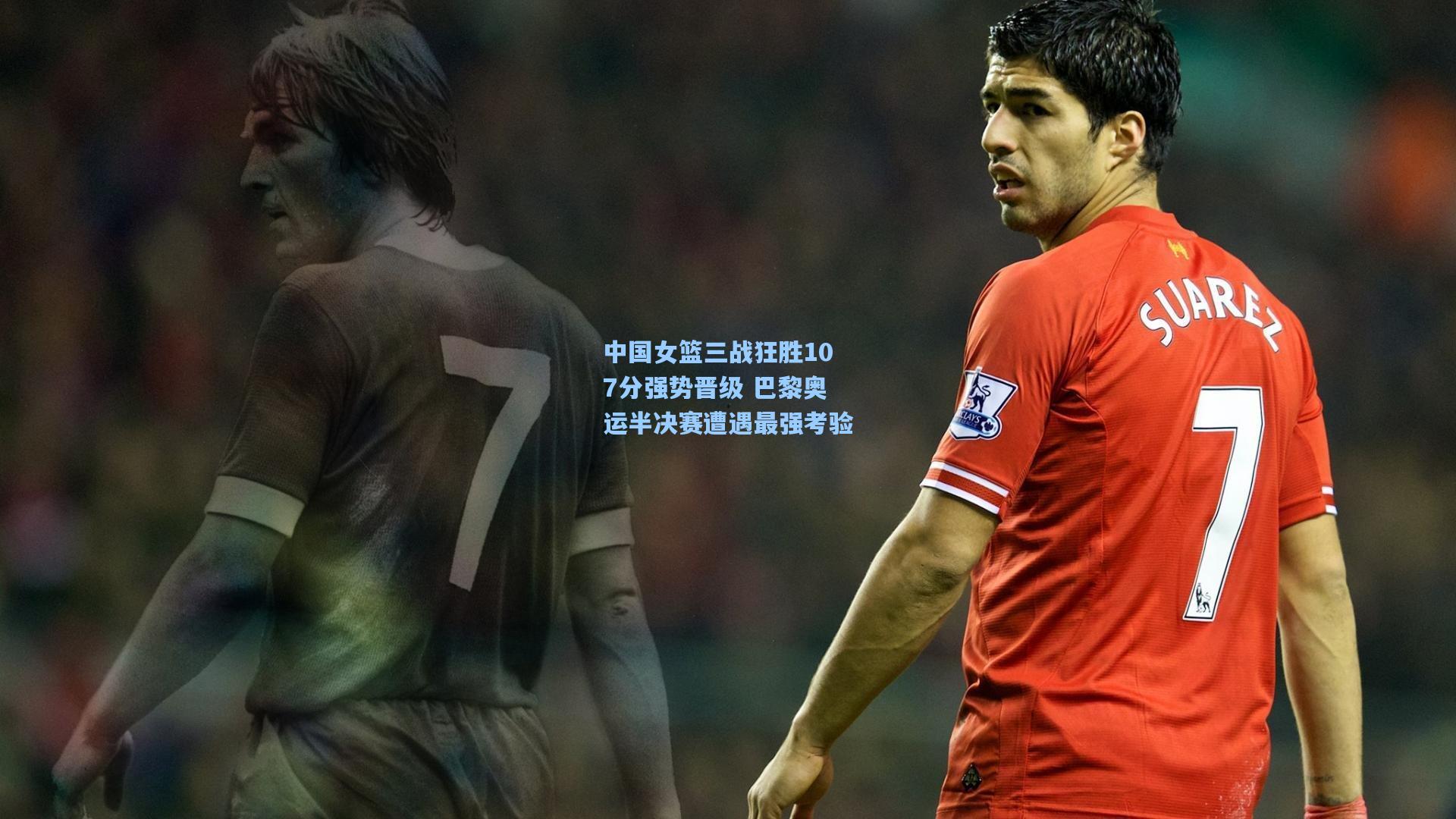 中国女篮三战狂胜107分强势晋级 巴黎奥运半决赛遭遇最强考验