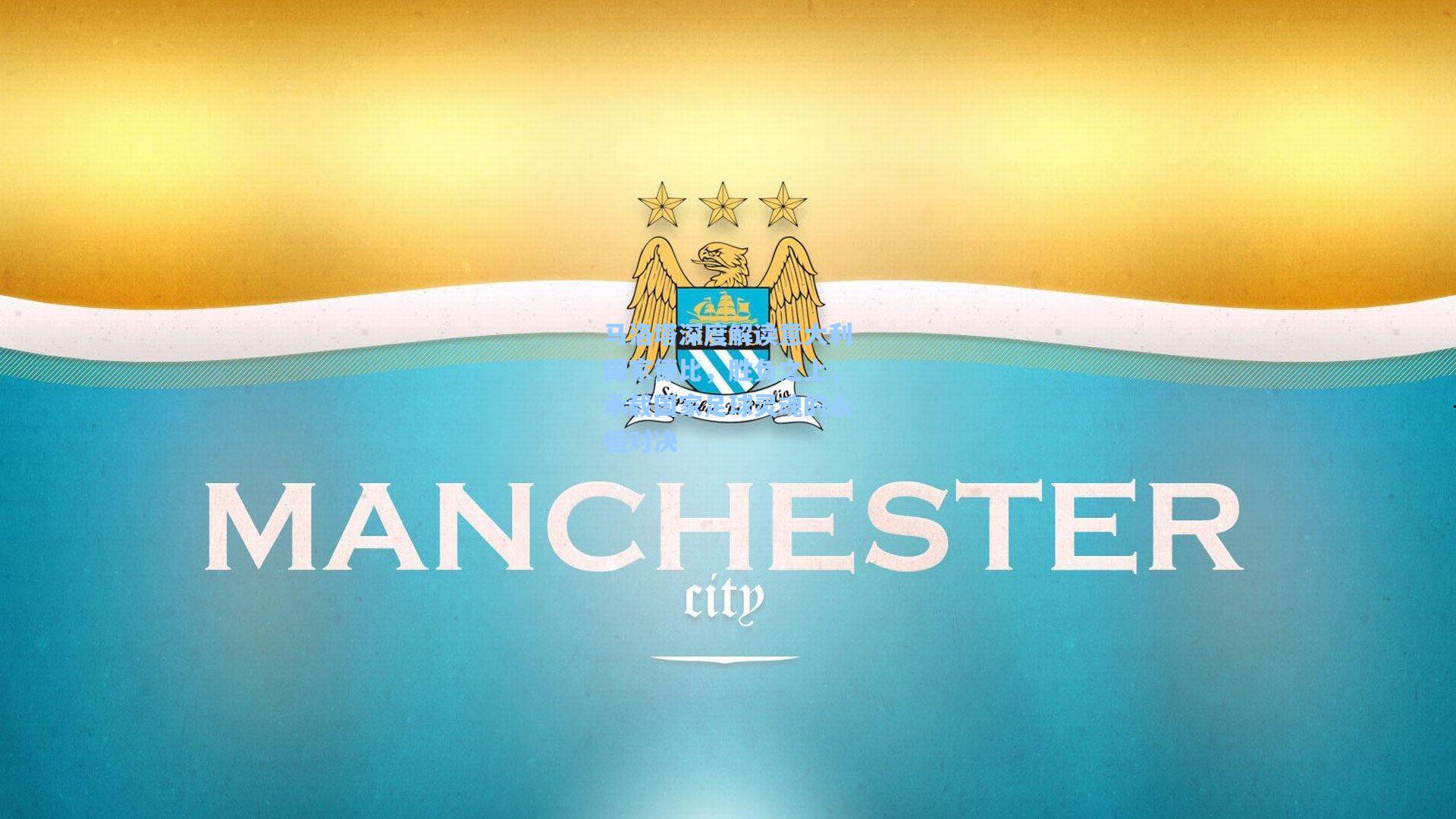 马洛塔深度解读意大利国家德比，胜负之上，承载国家足球灵魂的永恒对决