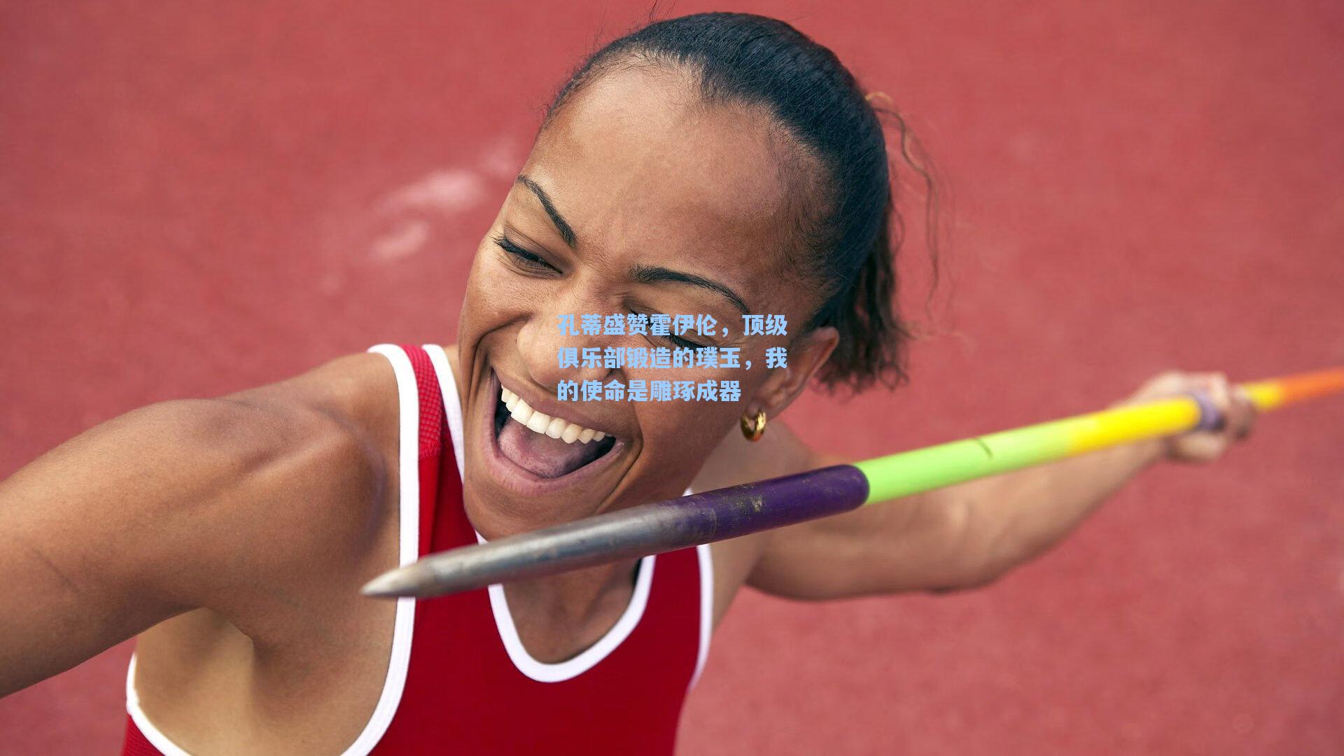 孔蒂盛赞霍伊伦，顶级俱乐部锻造的璞玉，我的使命是雕琢成器