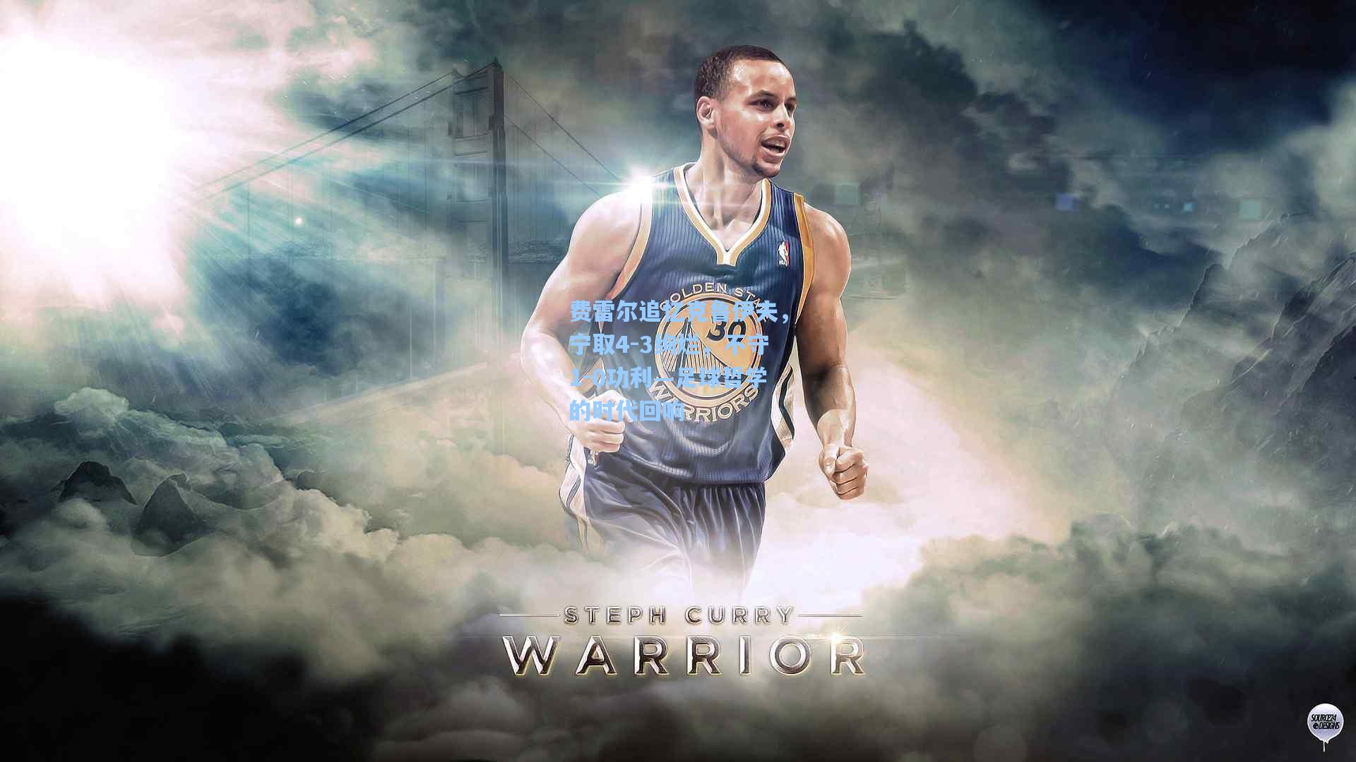 费雷尔追忆克鲁伊夫，宁取4-3绚烂，不守1-0功利—足球哲学的时代回响