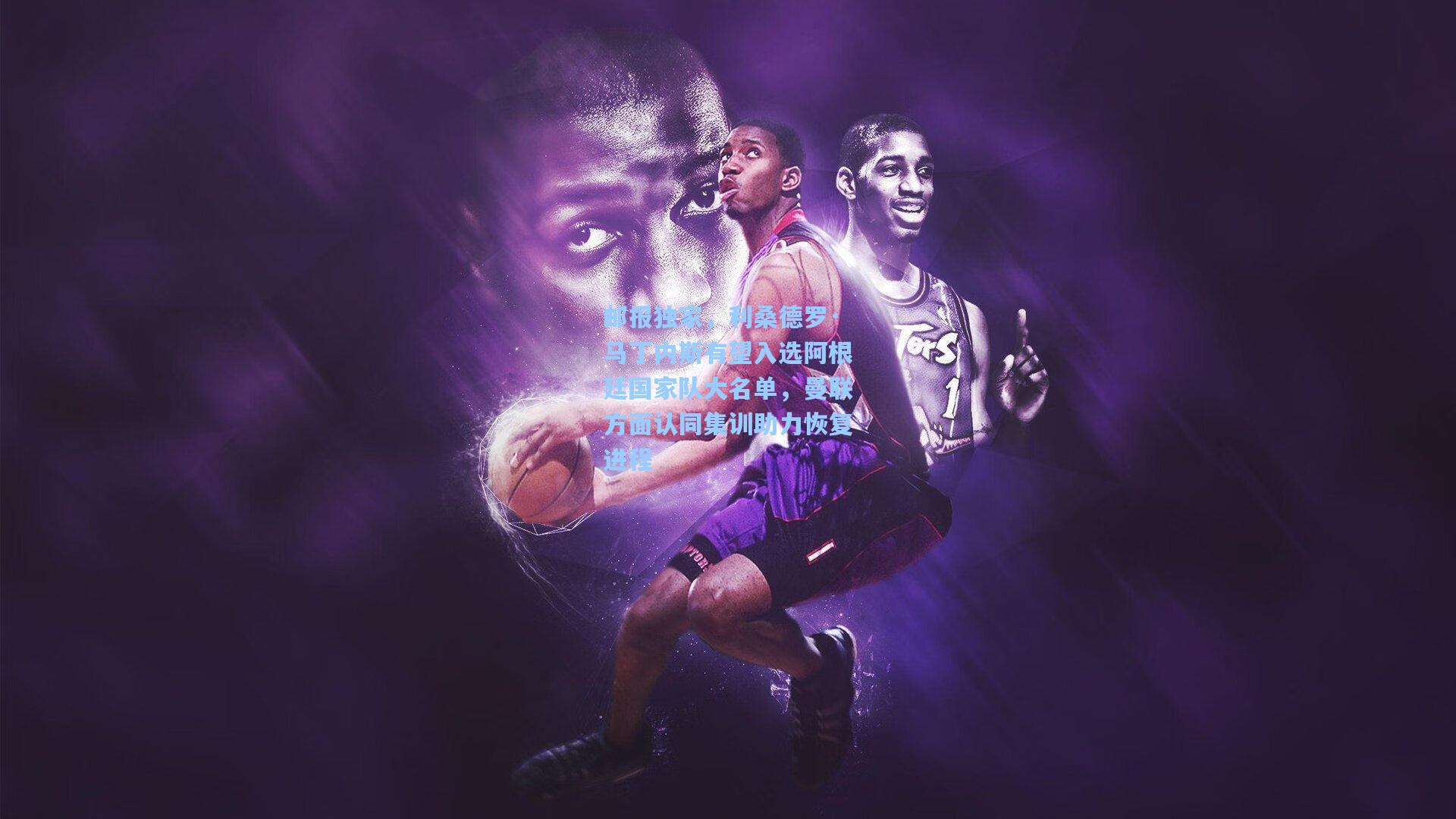 邮报独家，利桑德罗·马丁内斯有望入选阿根廷国家队大名单，曼联方面认同集训助力恢复进程