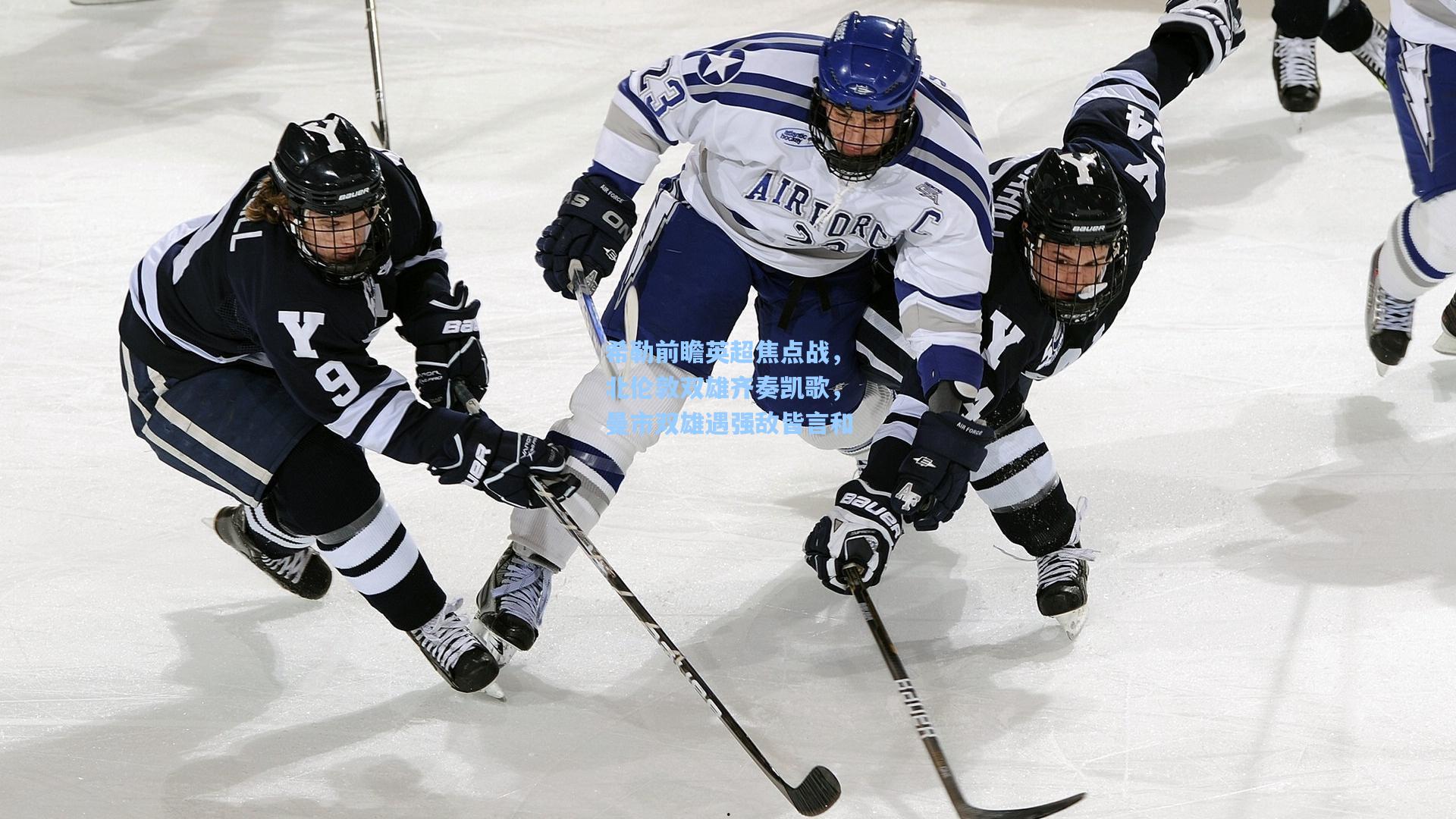 希勒前瞻英超焦点战，北伦敦双雄齐奏凯歌，曼市双雄遇强敌皆言和