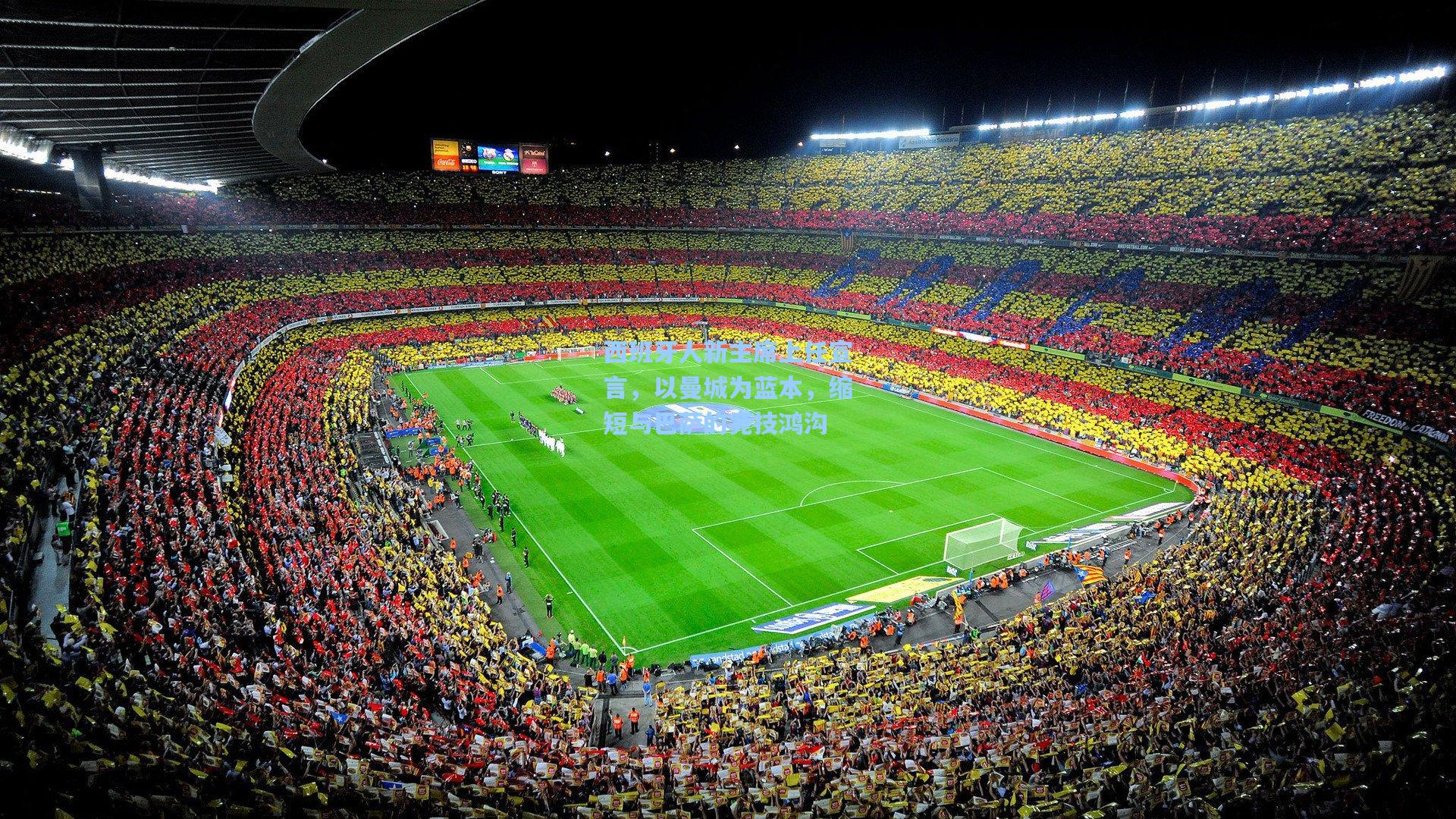 西班牙人新主席上任宣言，以曼城为蓝本，缩短与巴萨的竞技鸿沟