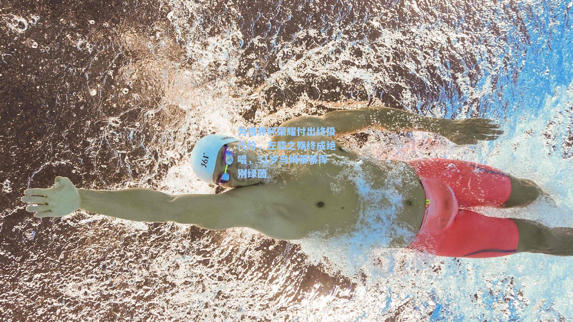 为世界杯荣耀付出终极代价，左膝之殇终成绝唱，31岁乌姆蒂蒂挥别绿茵