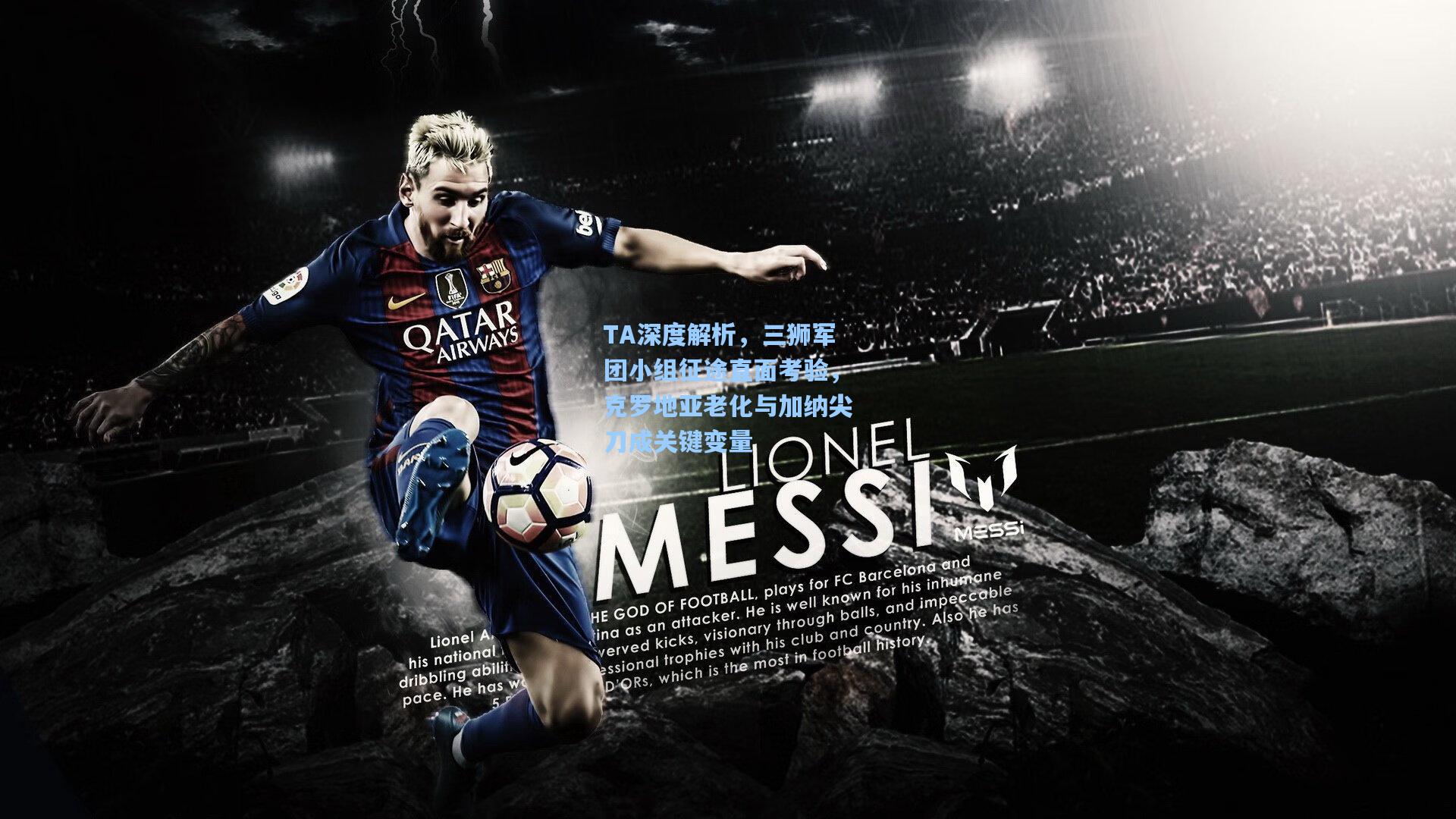 TA深度解析，三狮军团小组征途直面考验，克罗地亚老化与加纳尖刀成关键变量