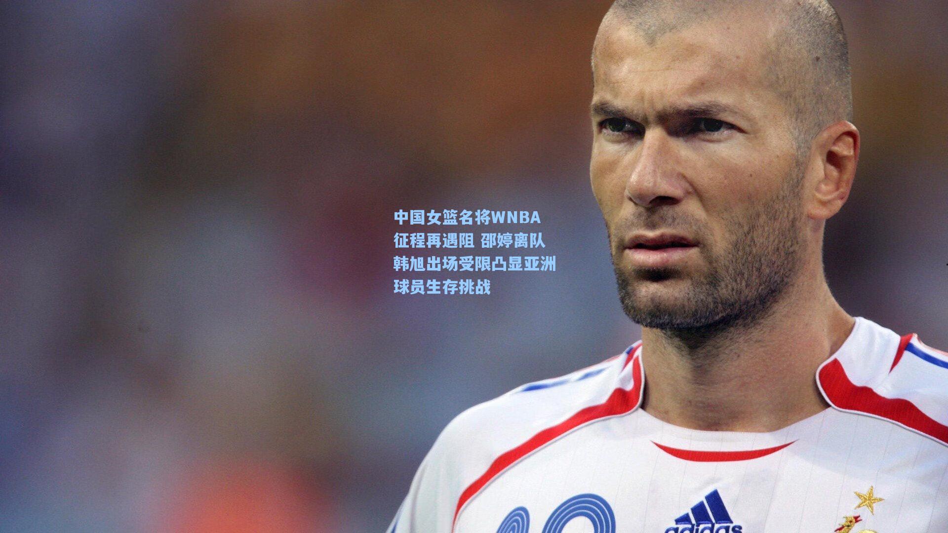 中国女篮名将WNBA征程再遇阻 邵婷离队韩旭出场受限凸显亚洲球员生存挑战