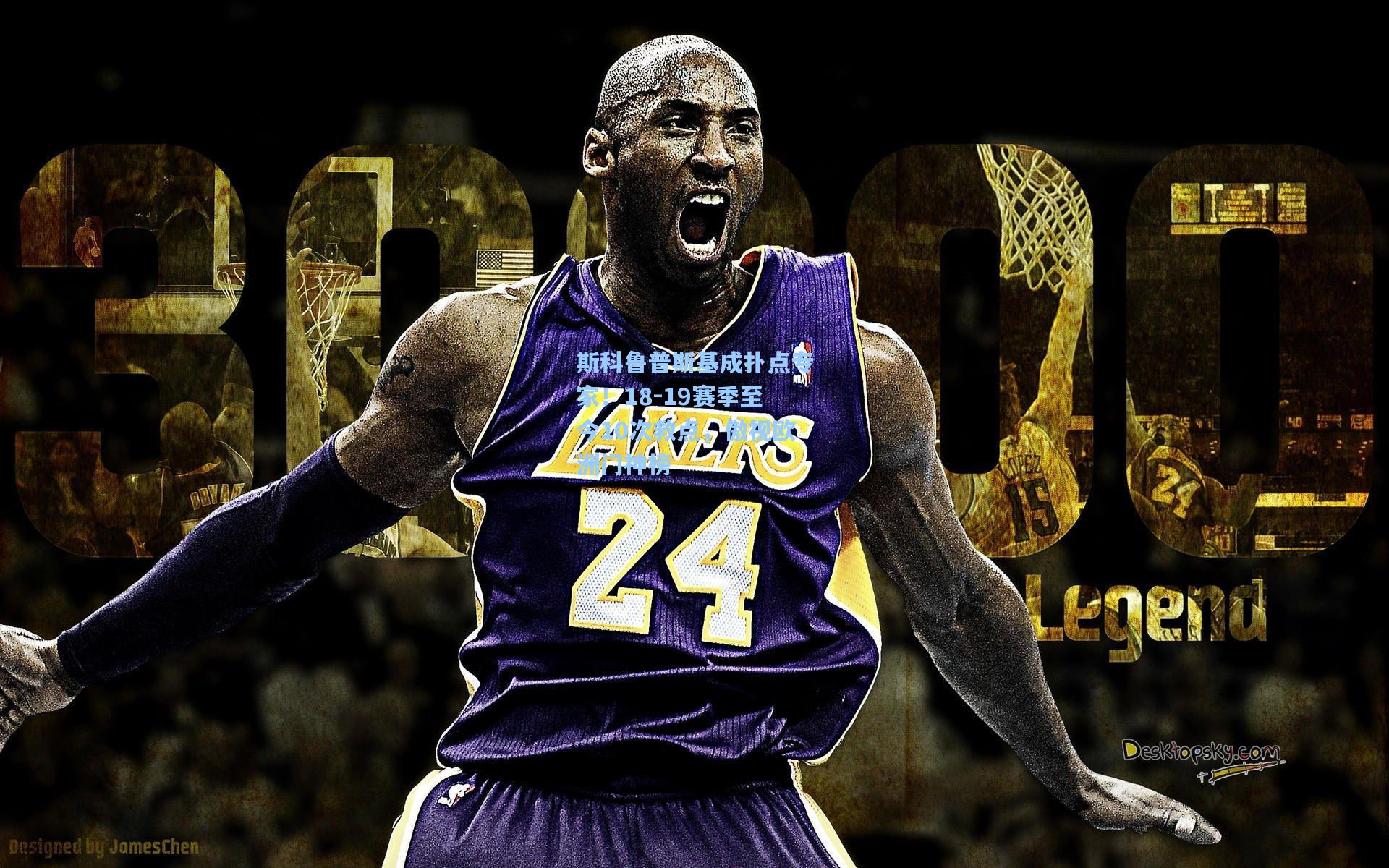 斯科鲁普斯基成扑点专家！18-19赛季至今10次救点，傲视欧洲门神榜