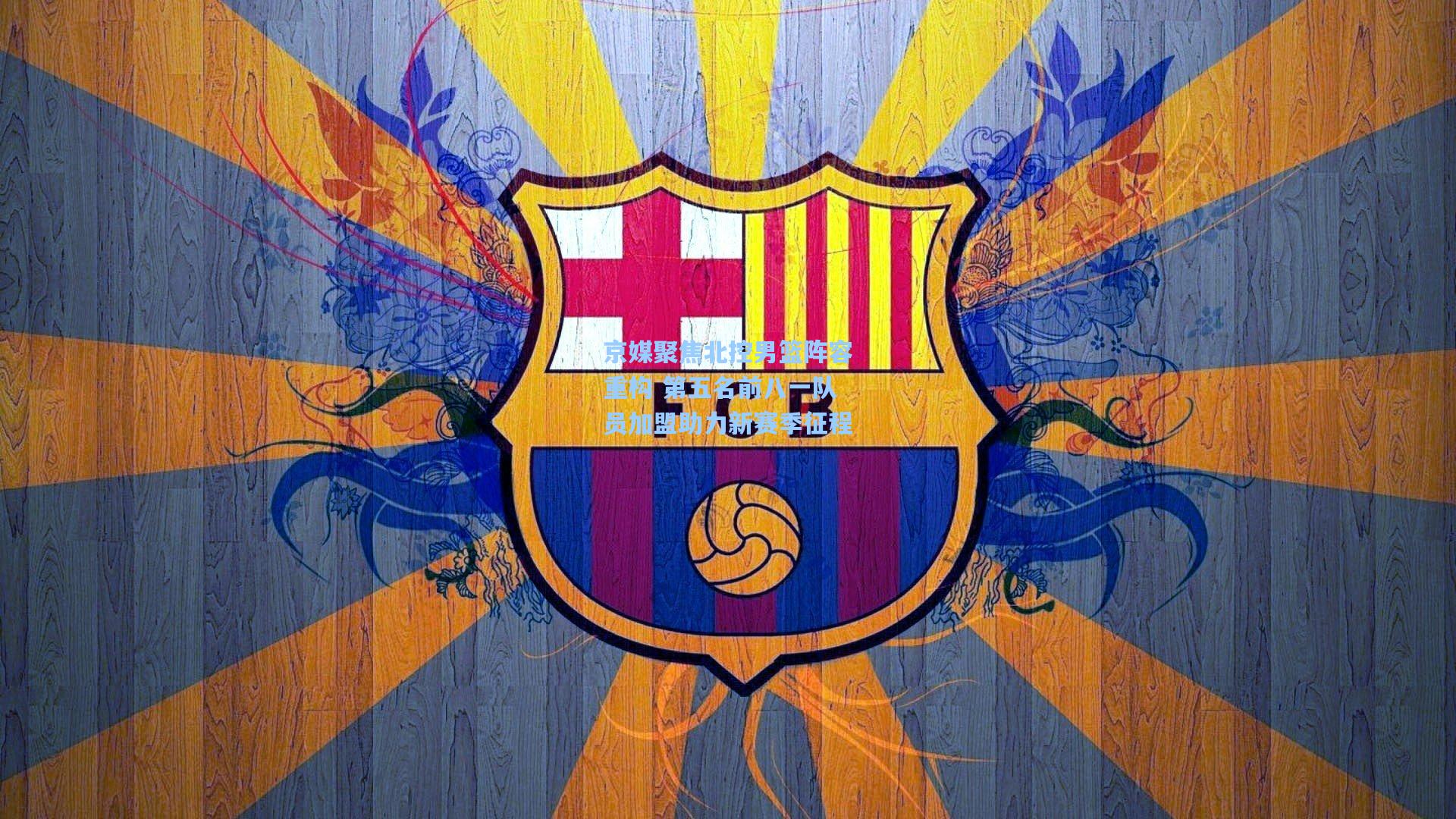 京媒聚焦北控男篮阵容重构 第五名前八一队员加盟助力新赛季征程