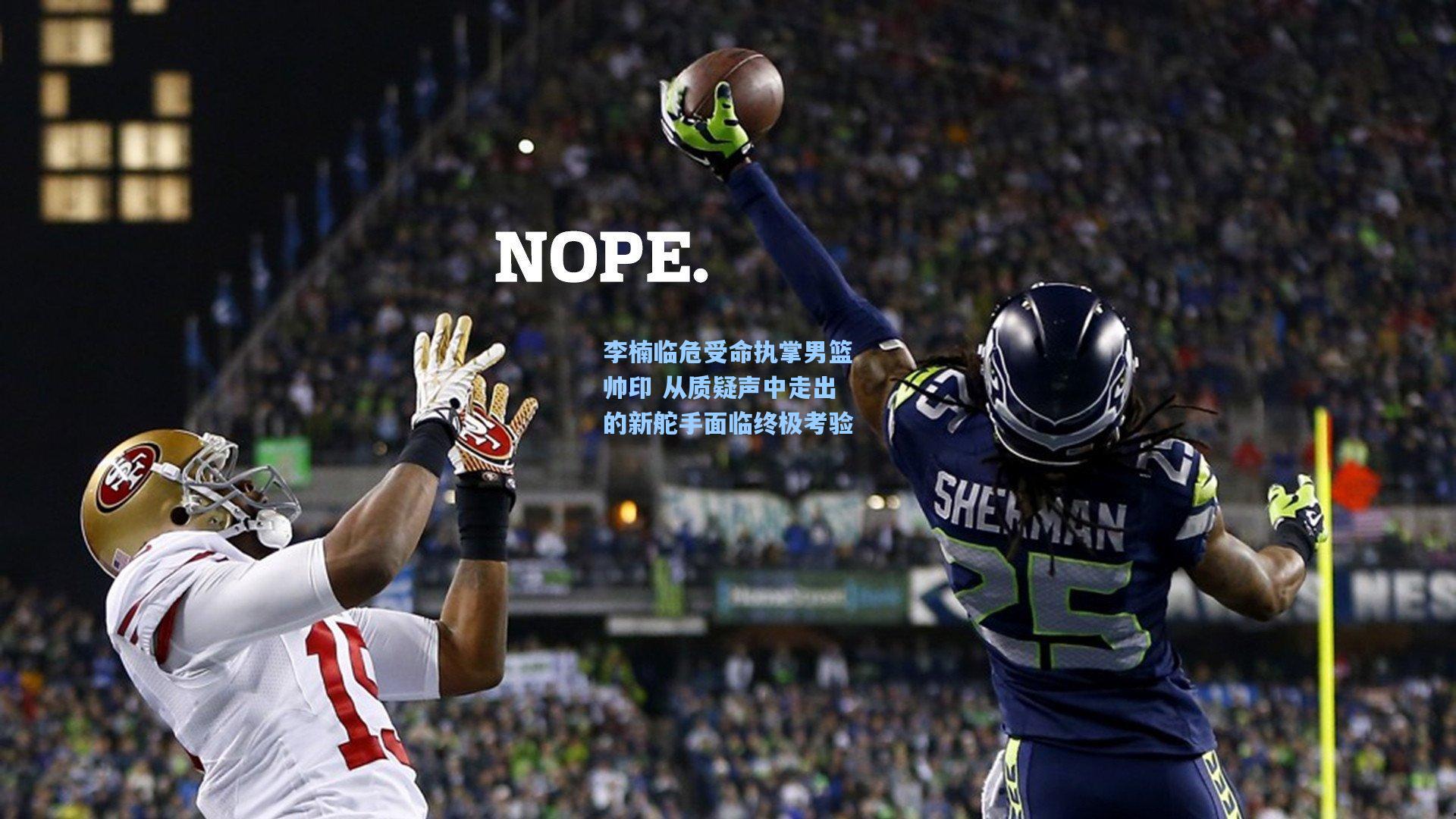 李楠临危受命执掌男篮帅印 从质疑声中走出的新舵手面临终极考验