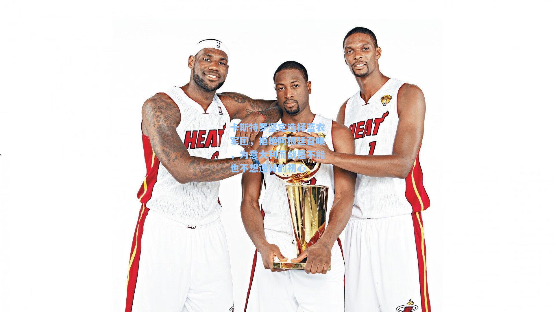 卡斯特罗坚定选择蓝衣军团，拒绝阿根廷召唤，为意大利而战是不能也不想违背的初心