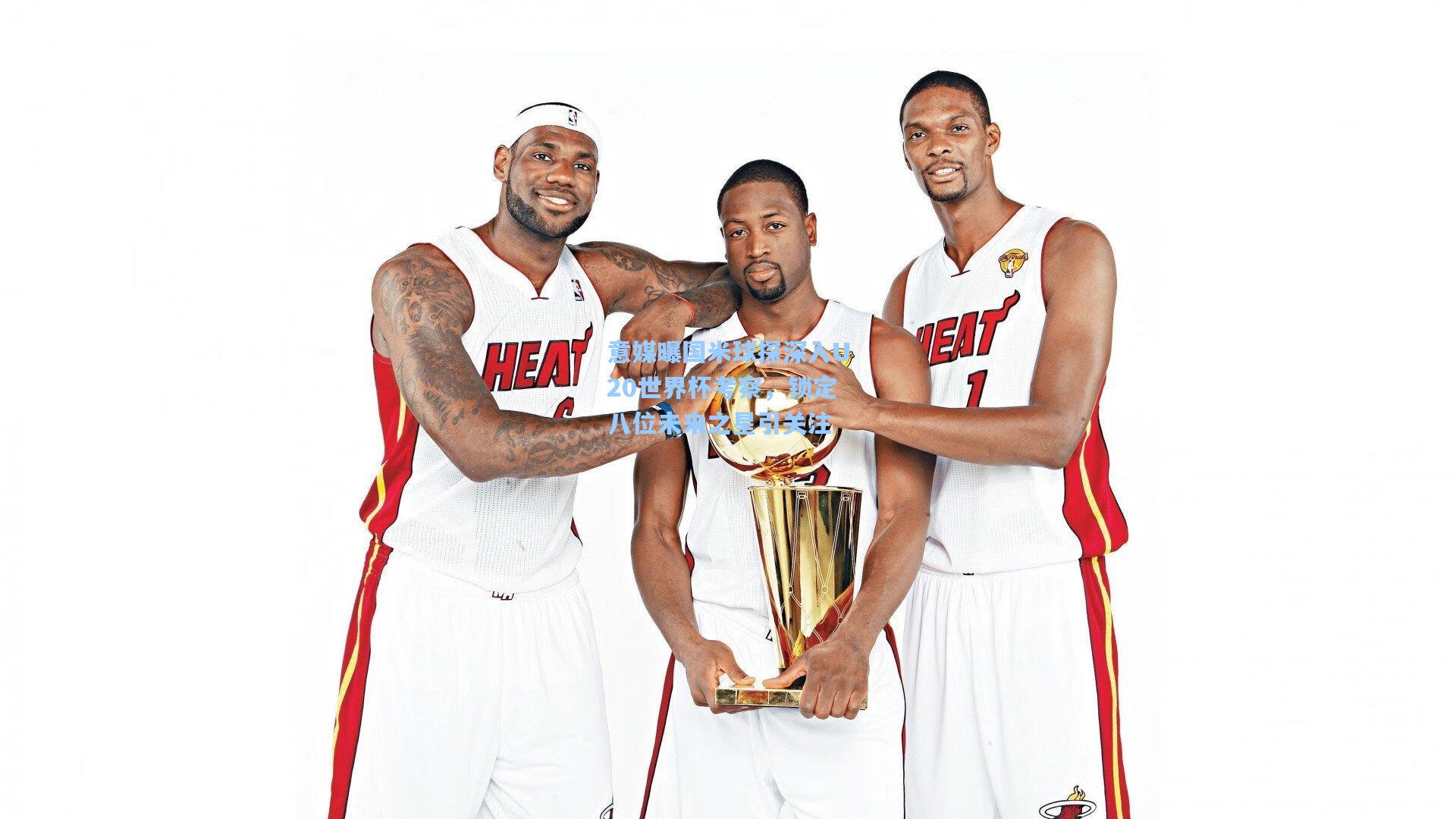 意媒曝国米球探深入U20世界杯考察，锁定八位未来之星引关注