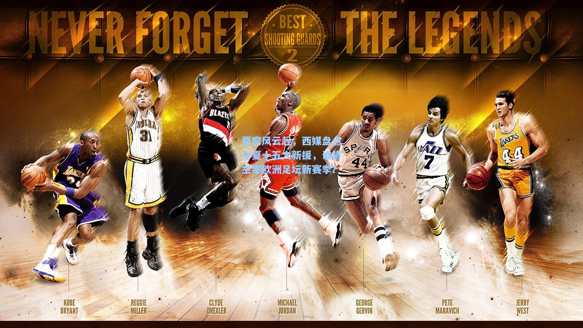 夏窗风云起，西媒盘点今夏十五大新援，谁将主宰欧洲足坛新赛季？