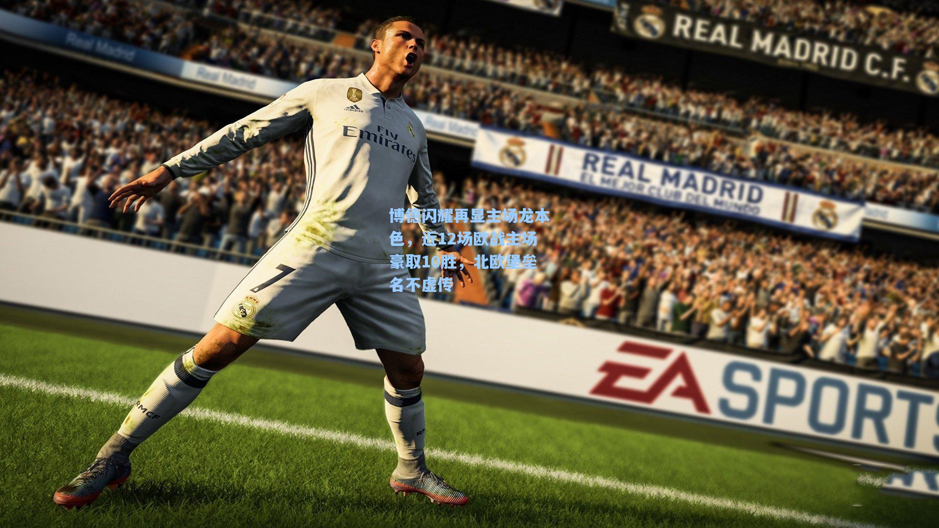 博德闪耀再显主场龙本色，近12场欧战主场豪取10胜，北欧堡垒名不虚传