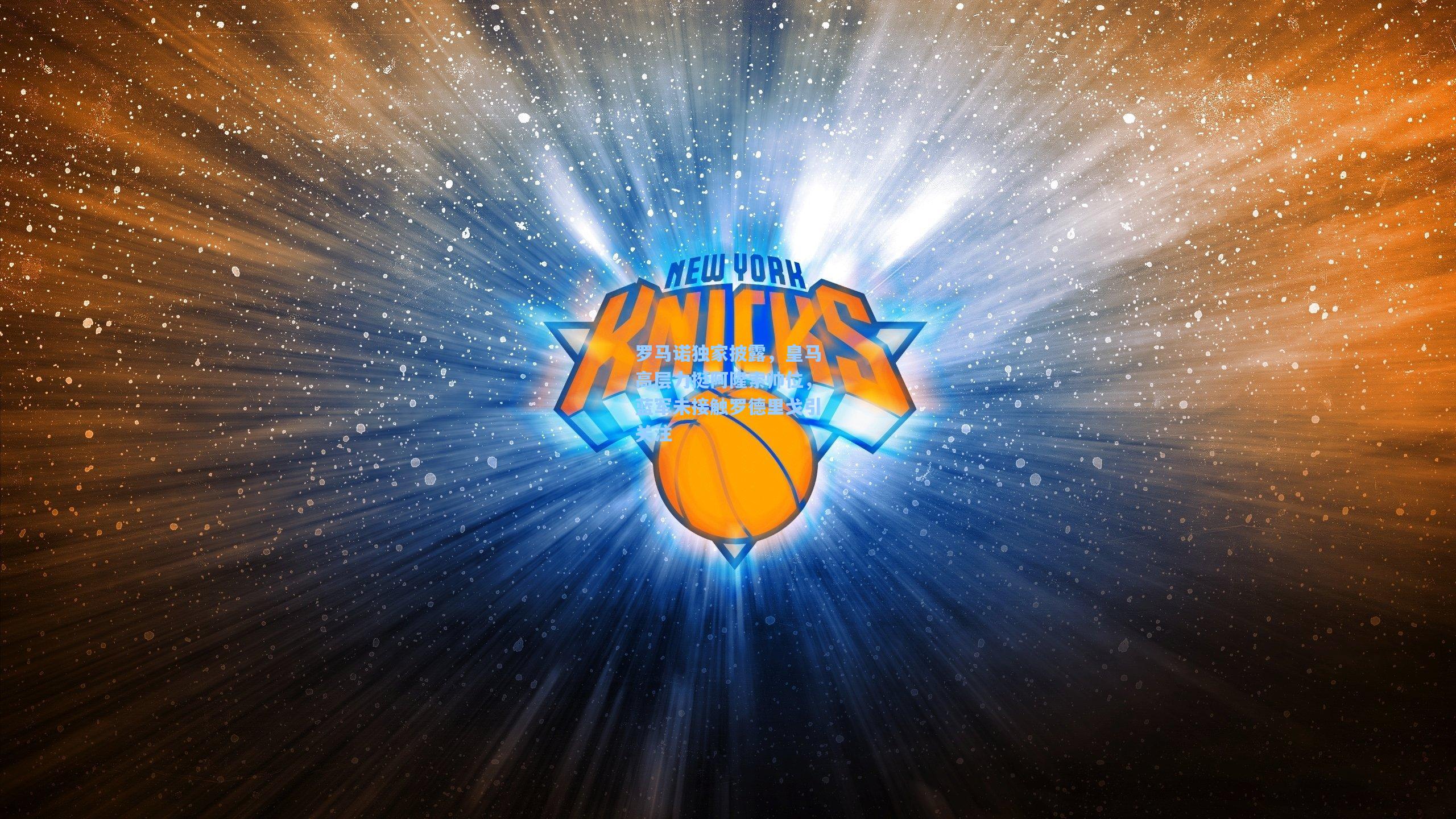 罗马诺独家披露,皇马高层力挺阿隆索帅位,蓝军未接触罗德里戈引关注