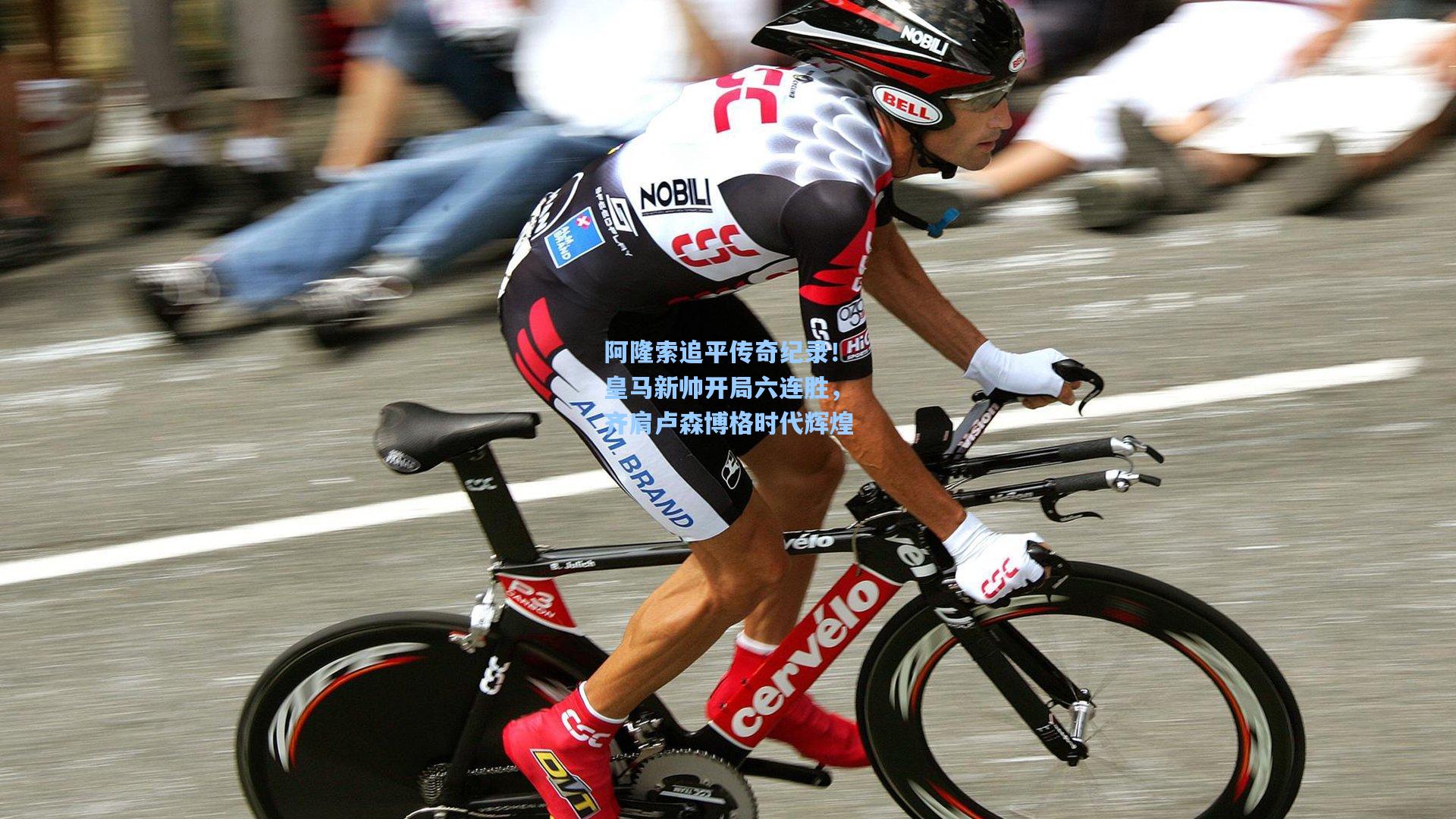 阿隆索追平传奇纪录！皇马新帅开局六连胜，齐肩卢森博格时代辉煌