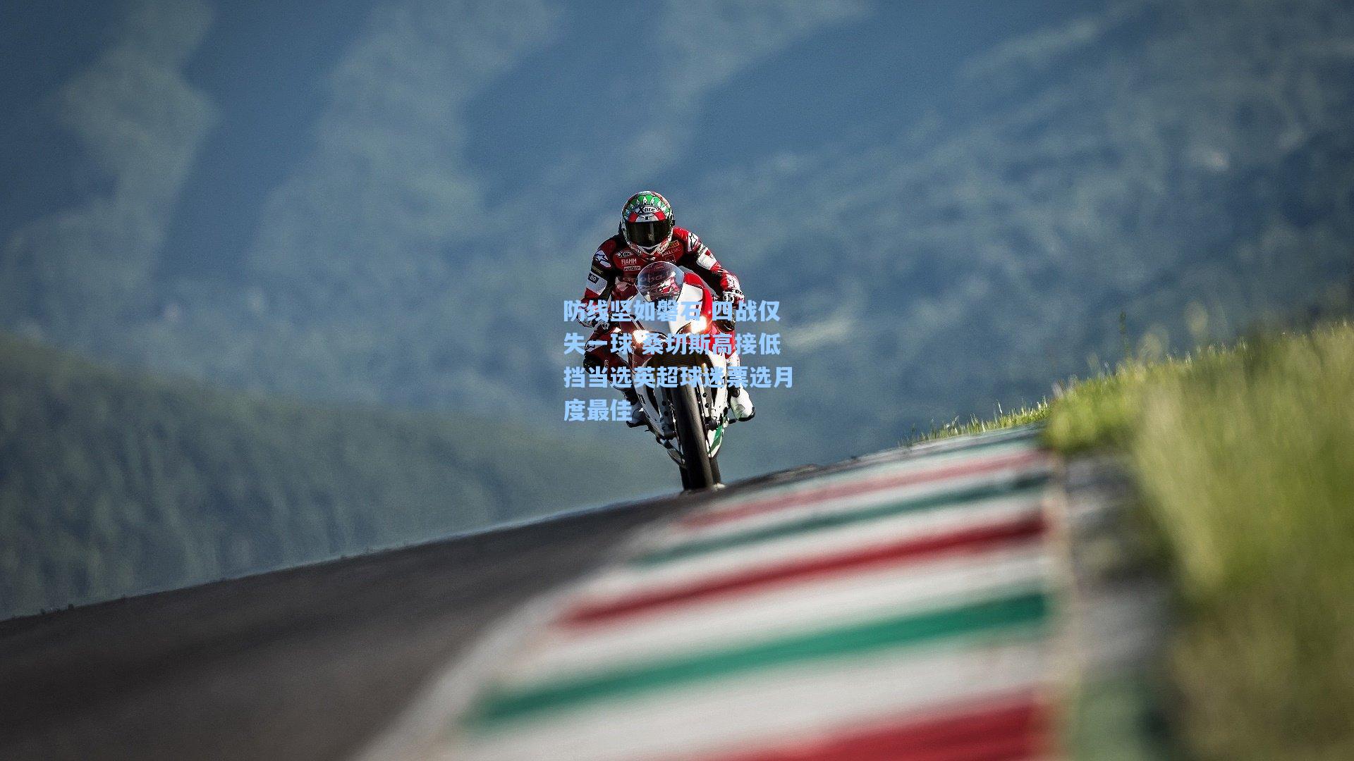 防线坚如磐石 四战仅失一球 桑切斯高接低挡当选英超球迷票选月度最佳