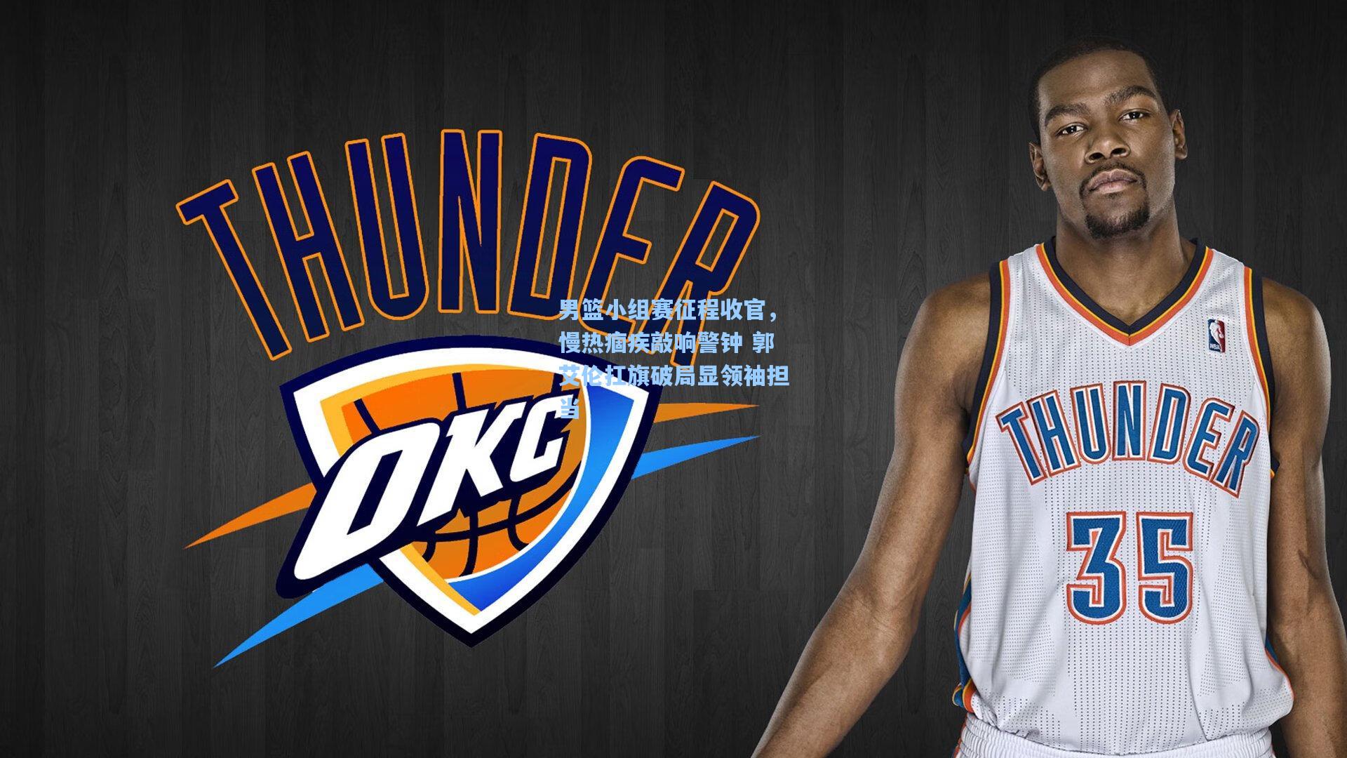 男篮小组赛征程收官，慢热痼疾敲响警钟 郭艾伦扛旗破局显领袖担当