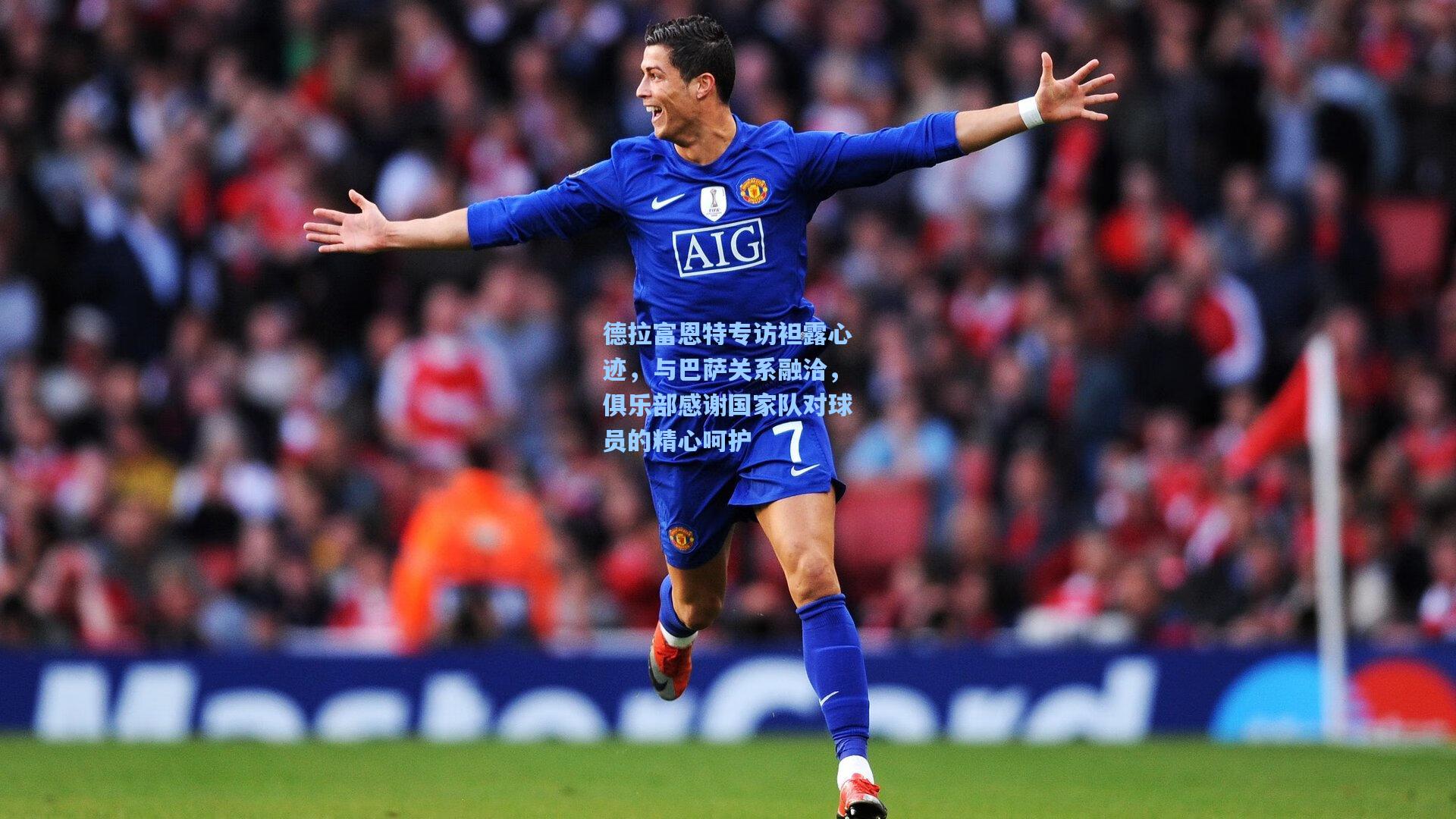 德拉富恩特专访袒露心迹，与巴萨关系融洽，俱乐部感谢国家队对球员的精心呵护