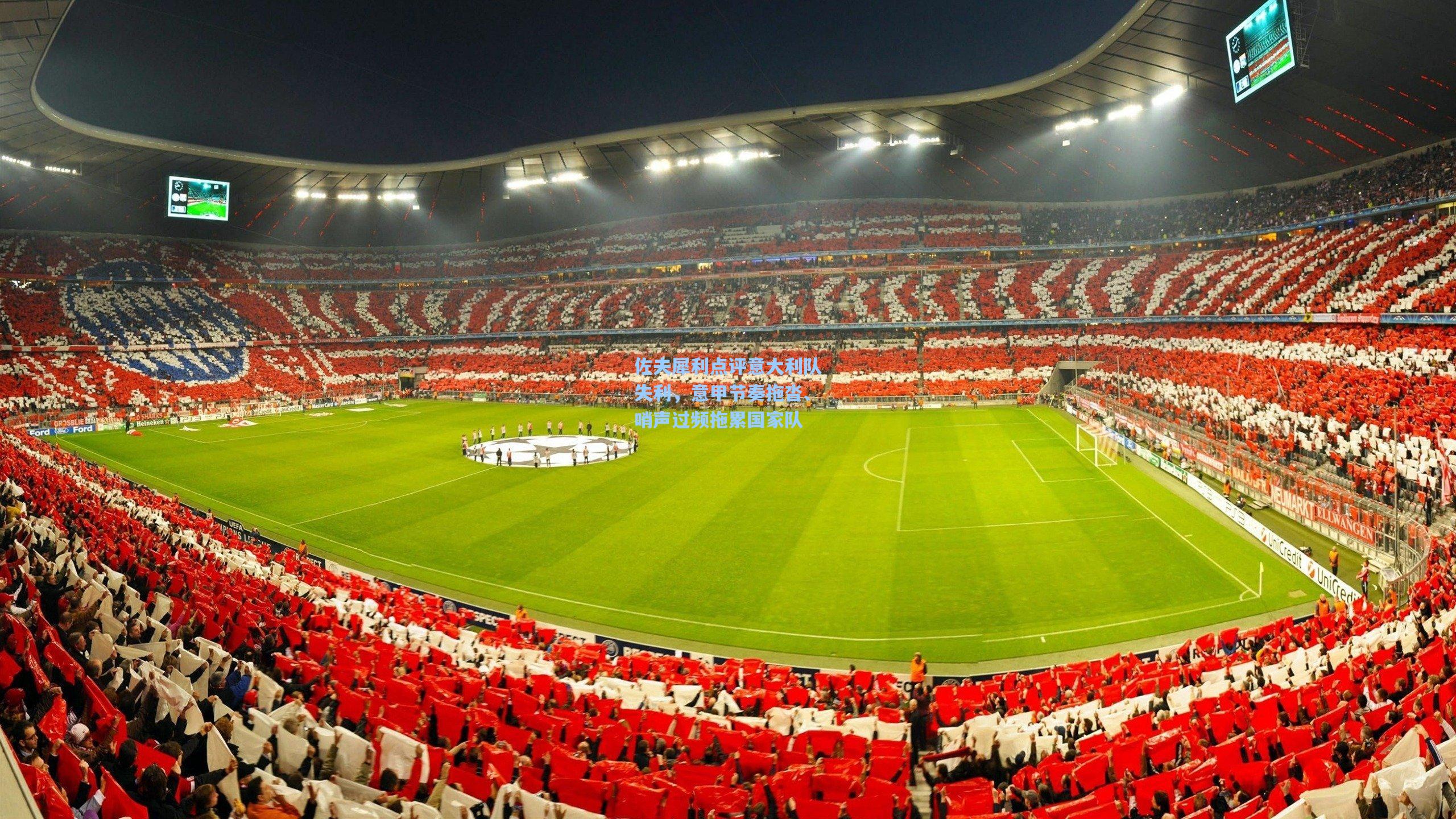 佐夫犀利点评意大利队失利，意甲节奏拖沓、哨声过频拖累国家队