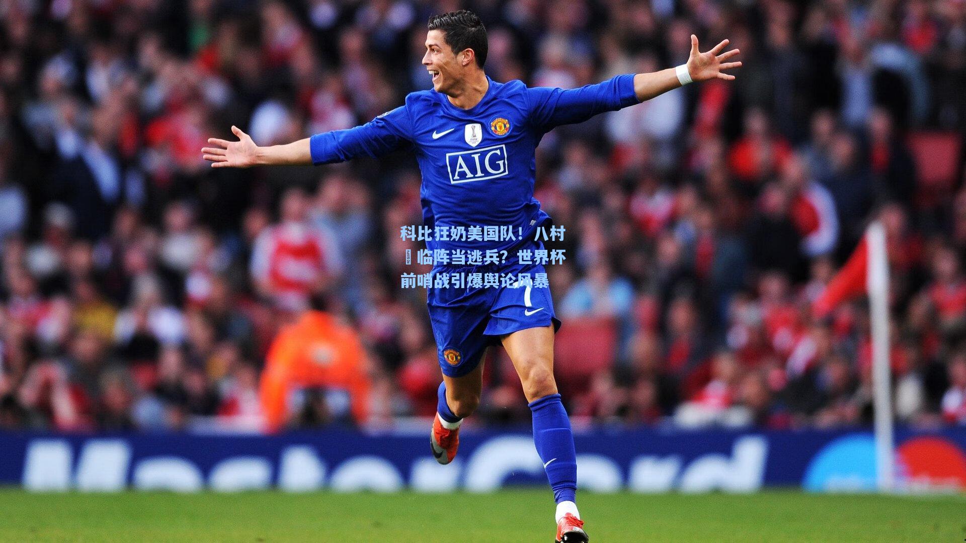 科比狂奶美国队！八村塁临阵当逃兵？世界杯前哨战引爆舆论风暴