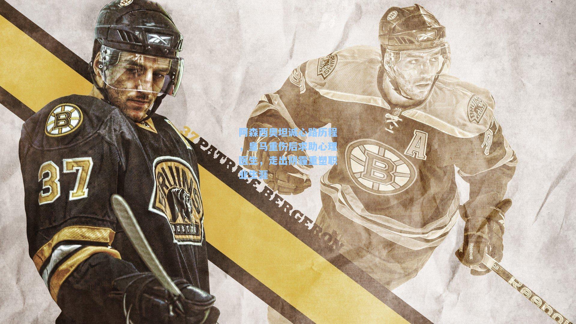 阿森西奥坦诚心路历程，皇马重伤后求助心理医生，走出阴霾重塑职业生涯