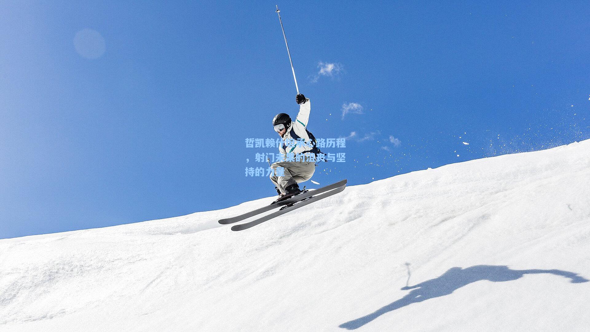 哲凯赖什坦承心路历程，射门未果的沮丧与坚持的力量