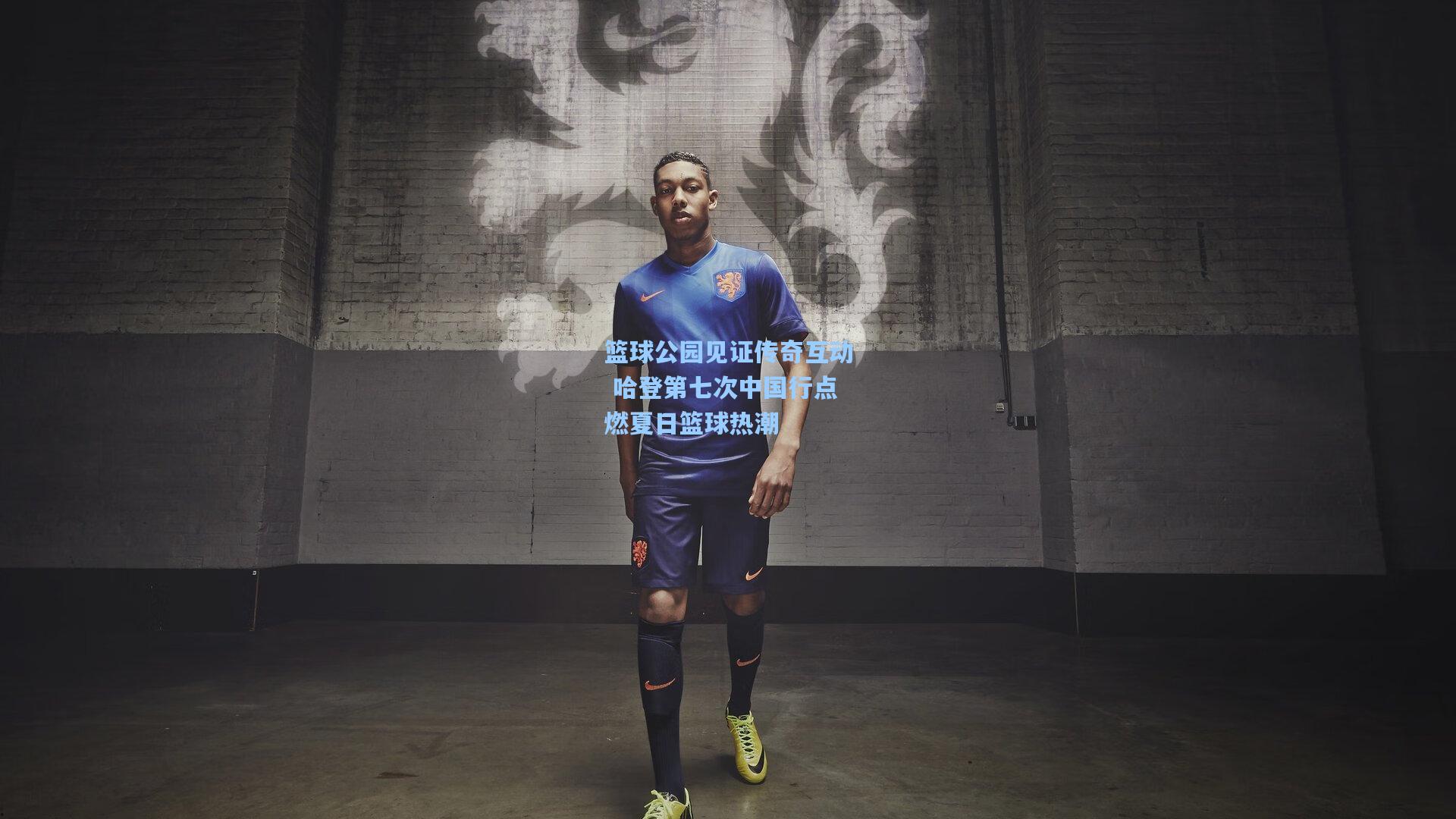 篮球公园见证传奇互动 哈登第七次中国行点燃夏日篮球热潮