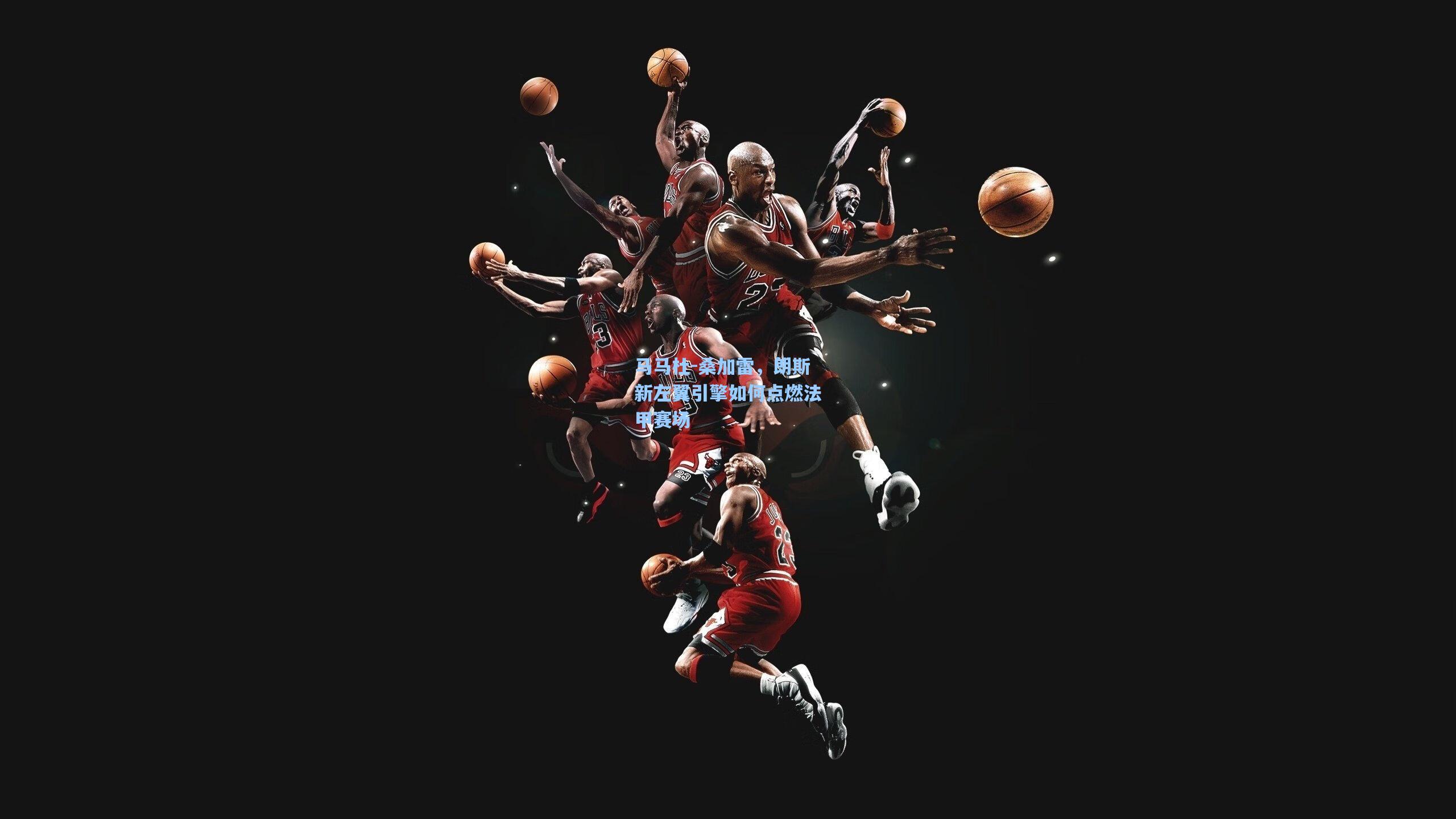 马马杜-桑加雷，朗斯新左翼引擎如何点燃法甲赛场