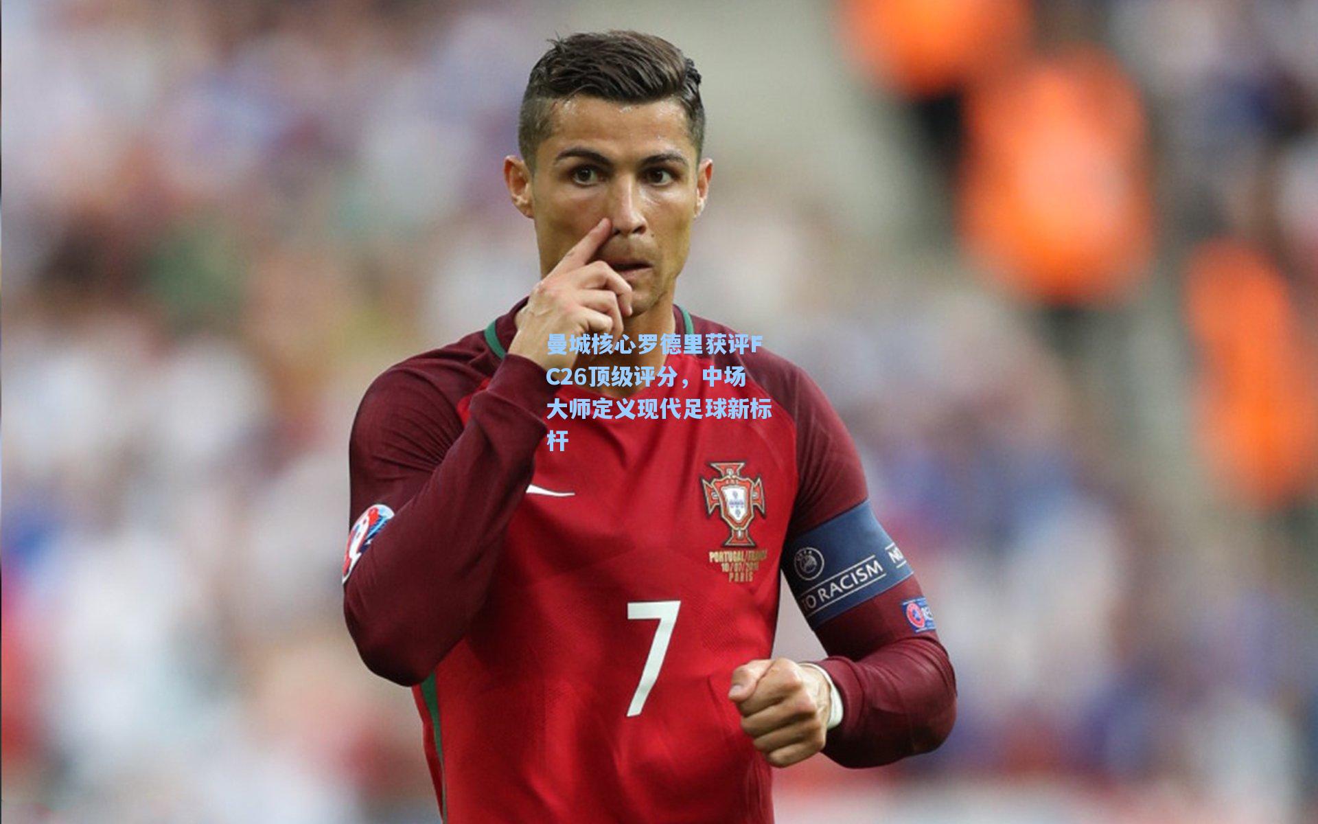 曼城核心罗德里获评FC26顶级评分，中场大师定义现代足球新标杆