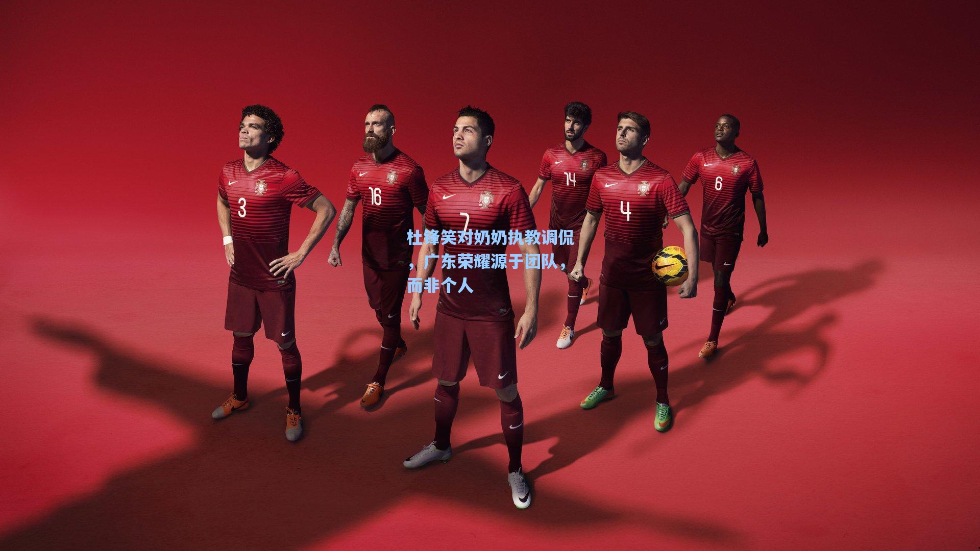 杜锋笑对奶奶执教调侃,广东荣耀源于团队,而非个人