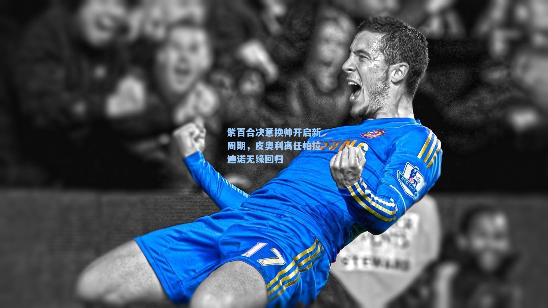 紫百合决意换帅开启新周期，皮奥利离任帕拉迪诺无缘回归