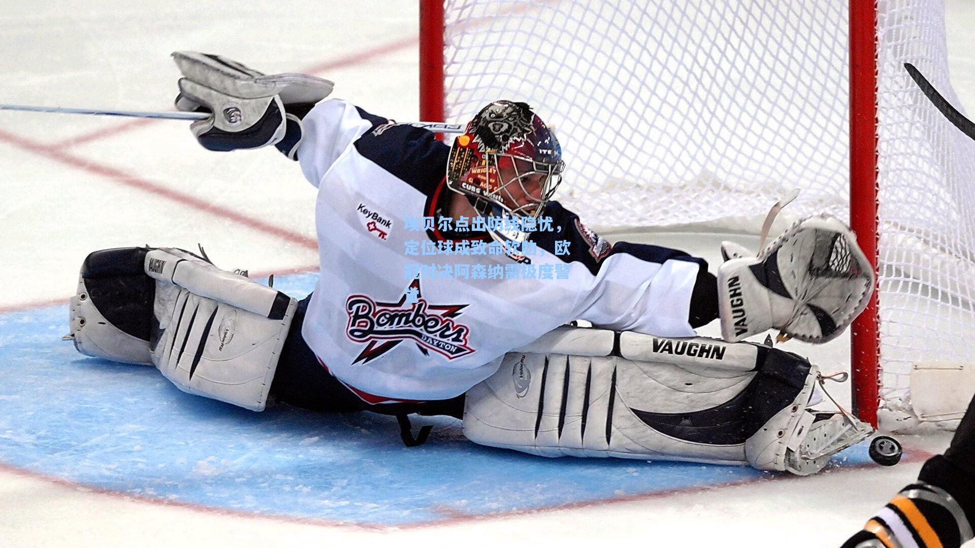 埃贝尔点出防线隐忧，定位球成致命软肋，欧冠对决阿森纳需极度警觉