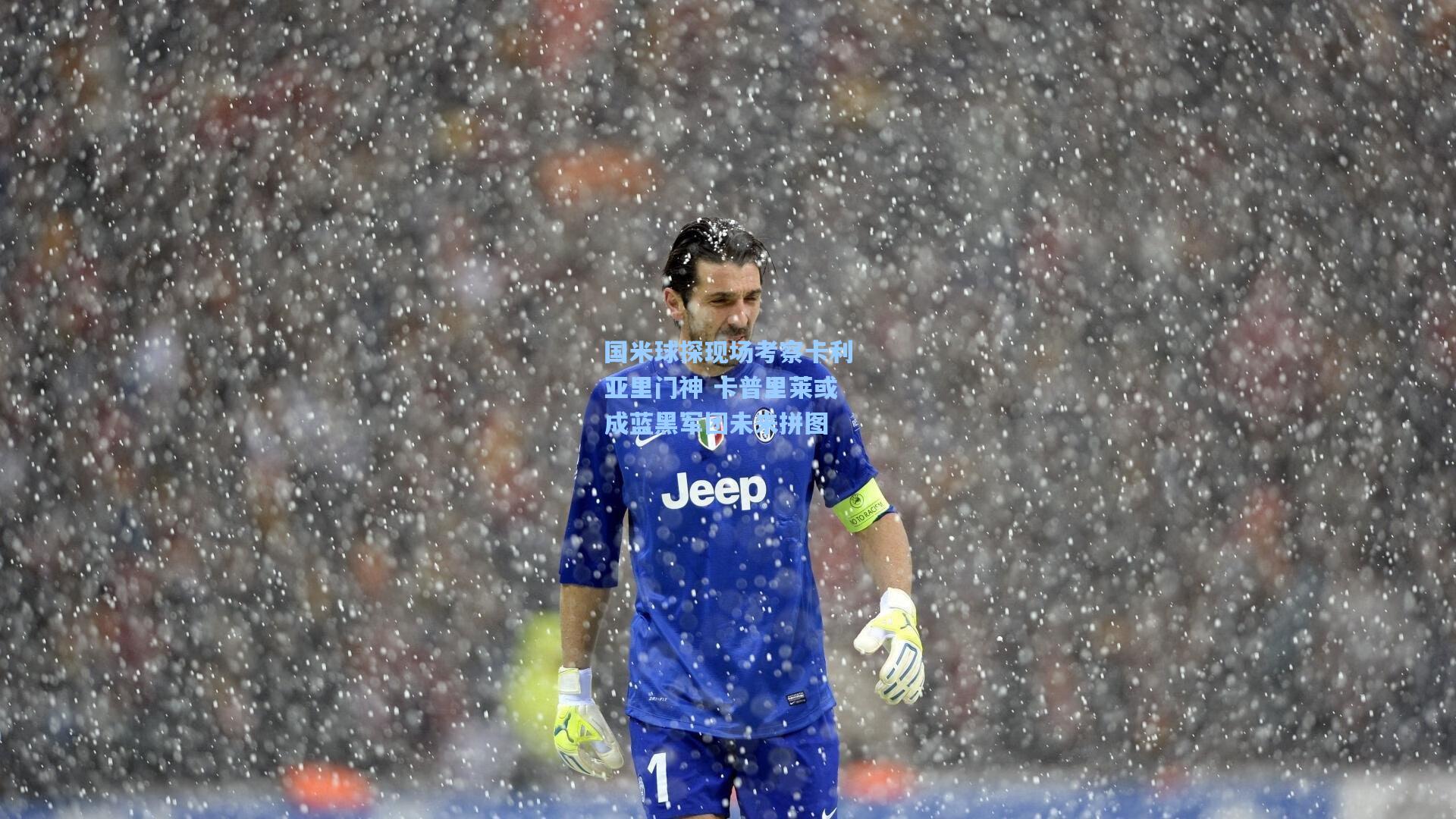 国米球探现场考察卡利亚里门神 卡普里莱或成蓝黑军团未来拼图