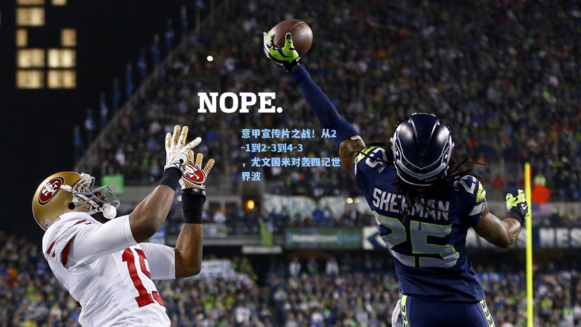 意甲宣传片之战！从2-1到2-3到4-3，尤文国米对轰四记世界波